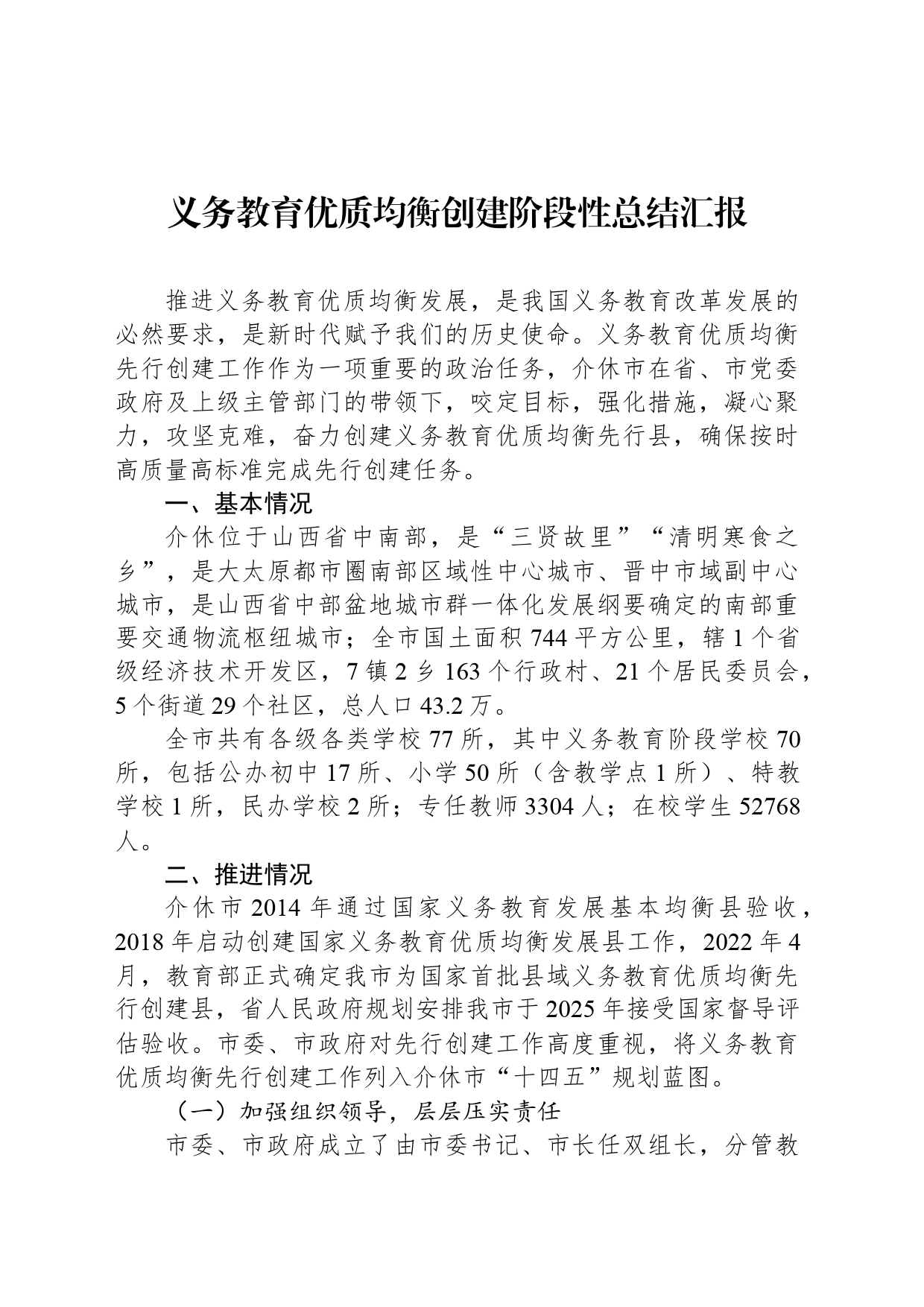 义务教育优质均衡创建阶段性总结汇报_第1页