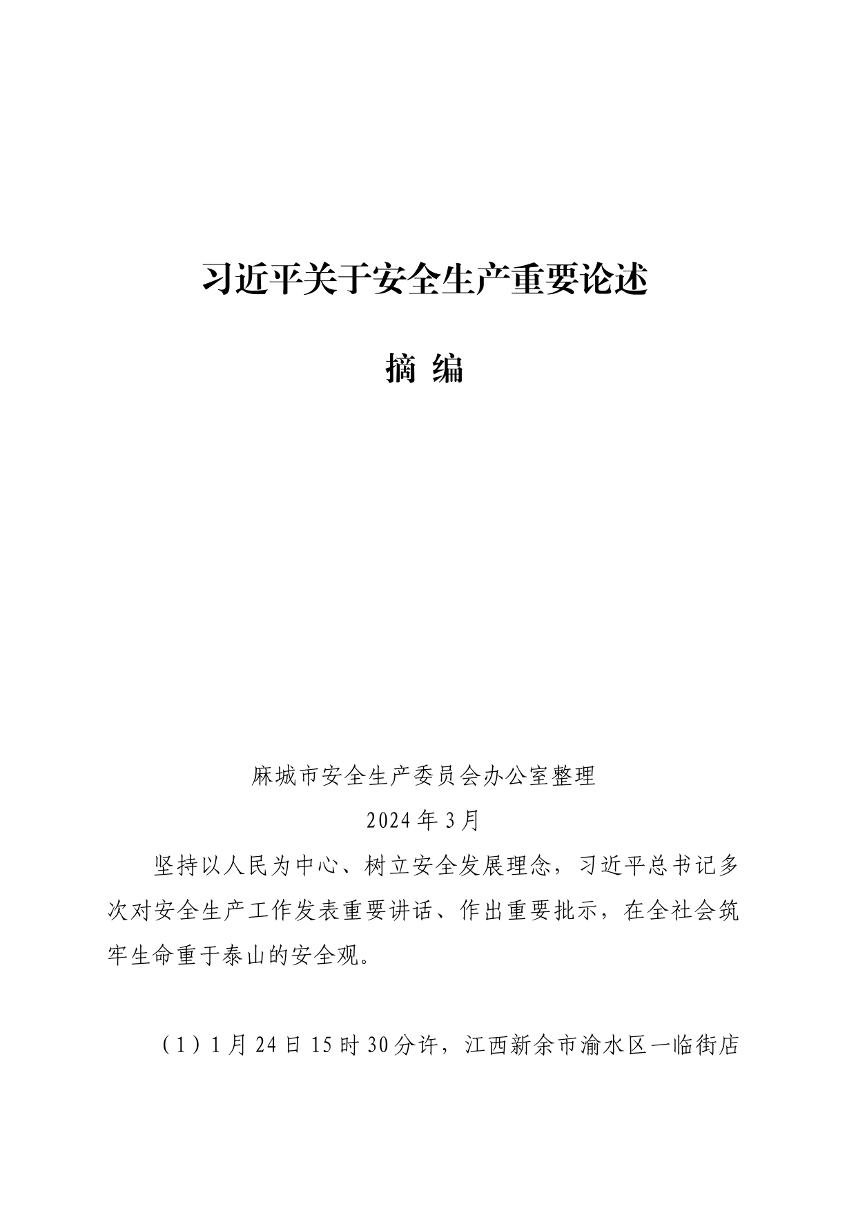 习近平关于安全生产重要论述摘编_第1页