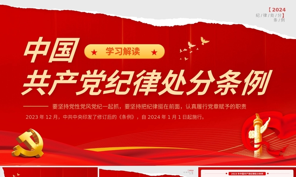 党纪学习教育PPT课件：新版《中国共产党纪律处分条例》宣讲提纲（重要意义、亮点解读、学习要求）