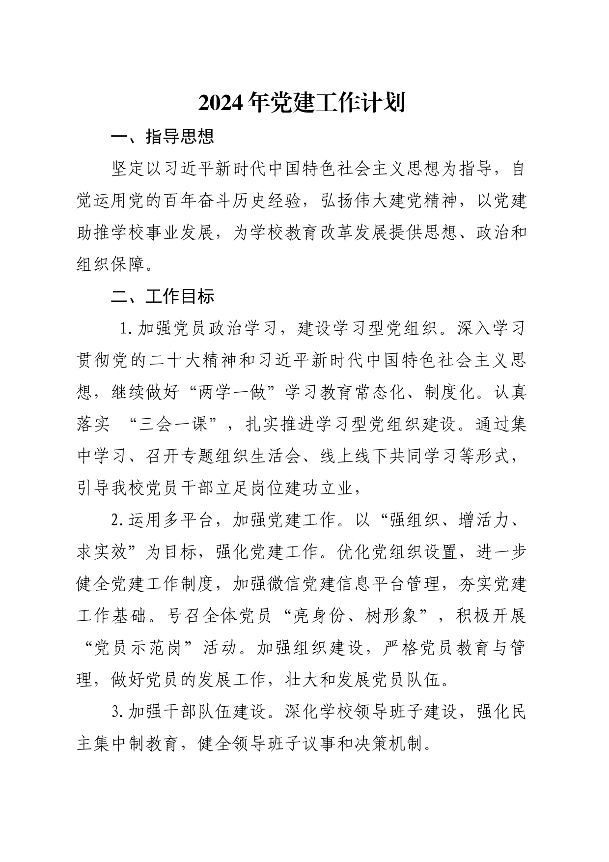 2024党建工作计划_第1页