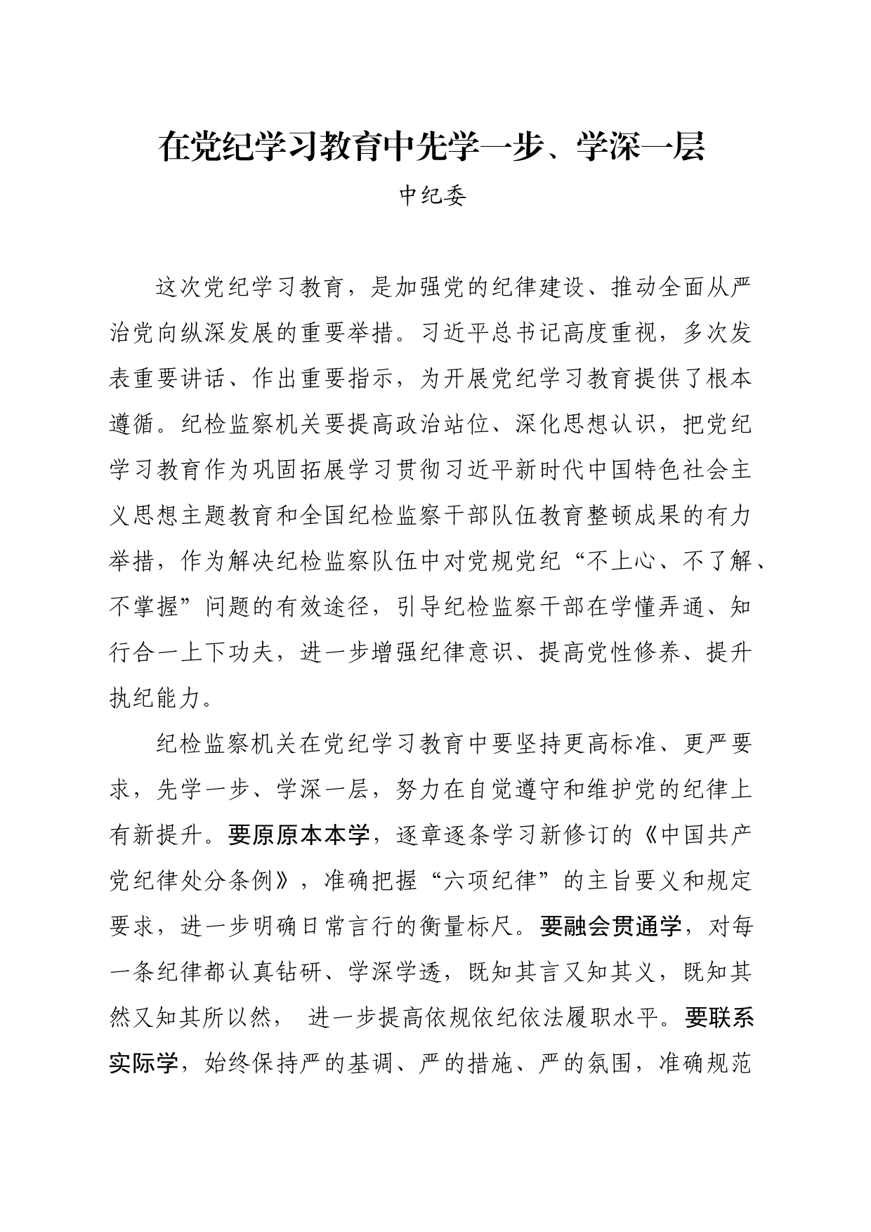 党纪学习教育∣04党委会议讲话：中纪委党组贯彻落实意见_第1页