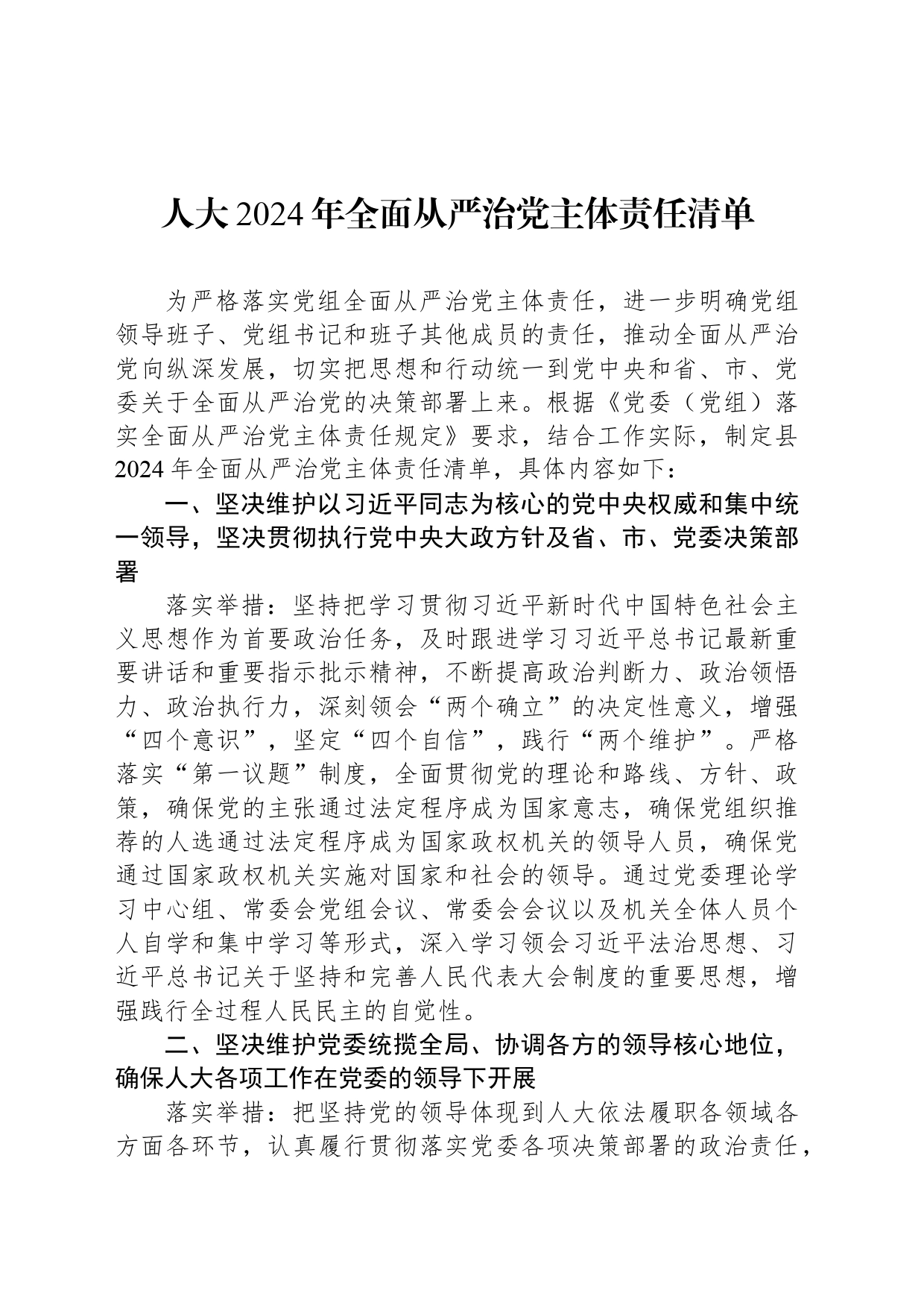 人大2024年全面从严治党主体责任清单_第1页