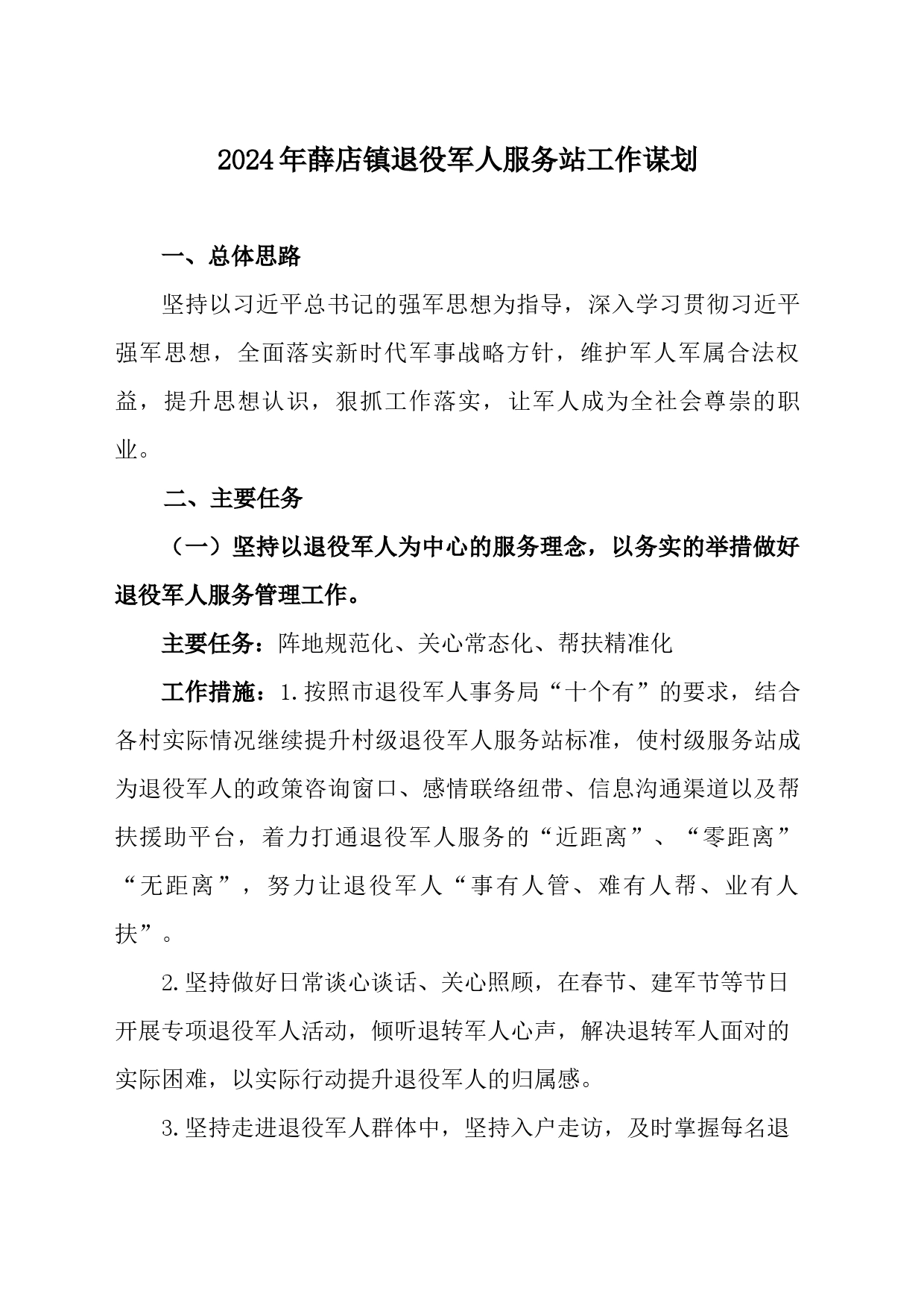 2024年xx镇退役军人服务站工作谋划_第1页