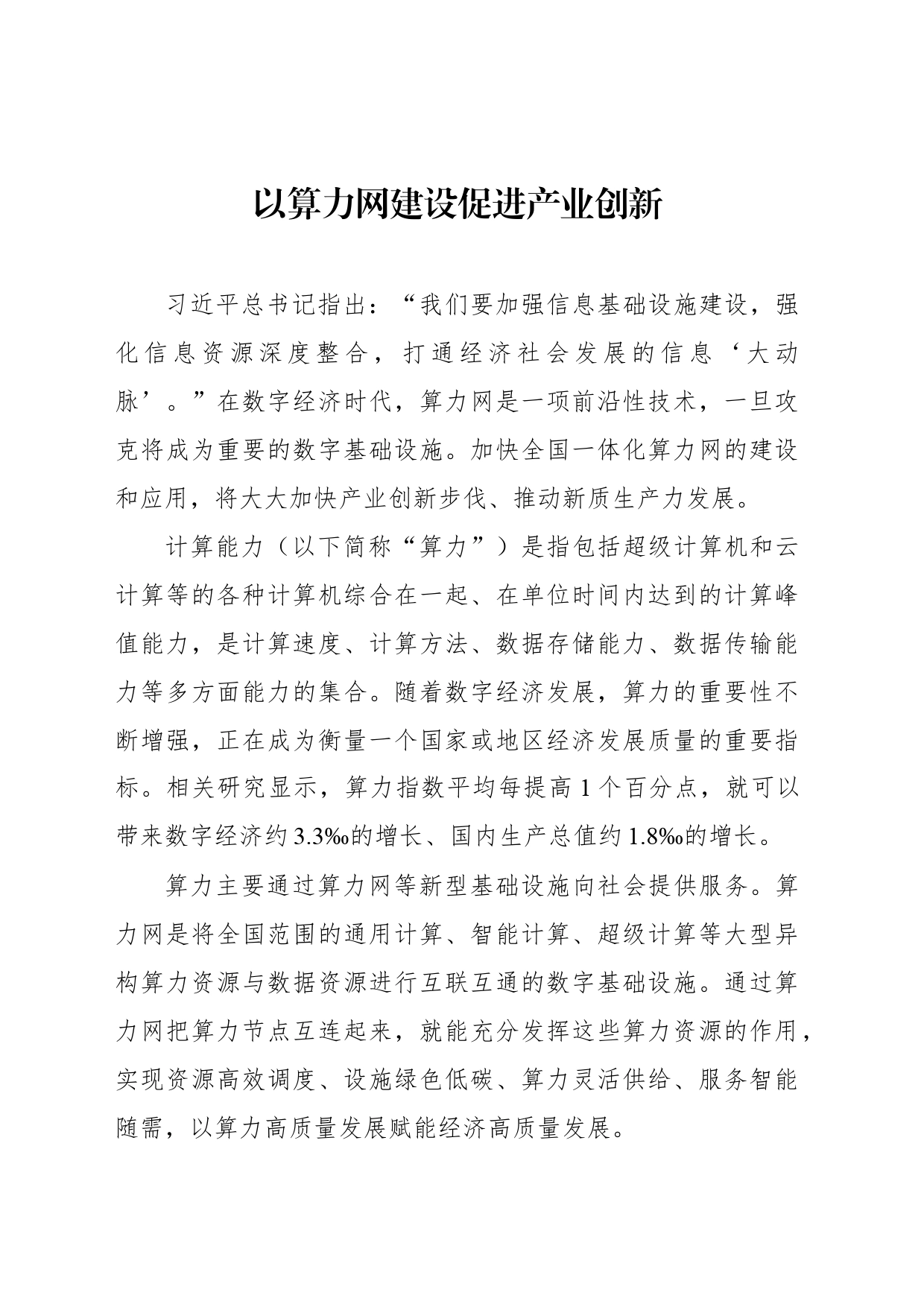 以算力网建设促进产业创新_第1页