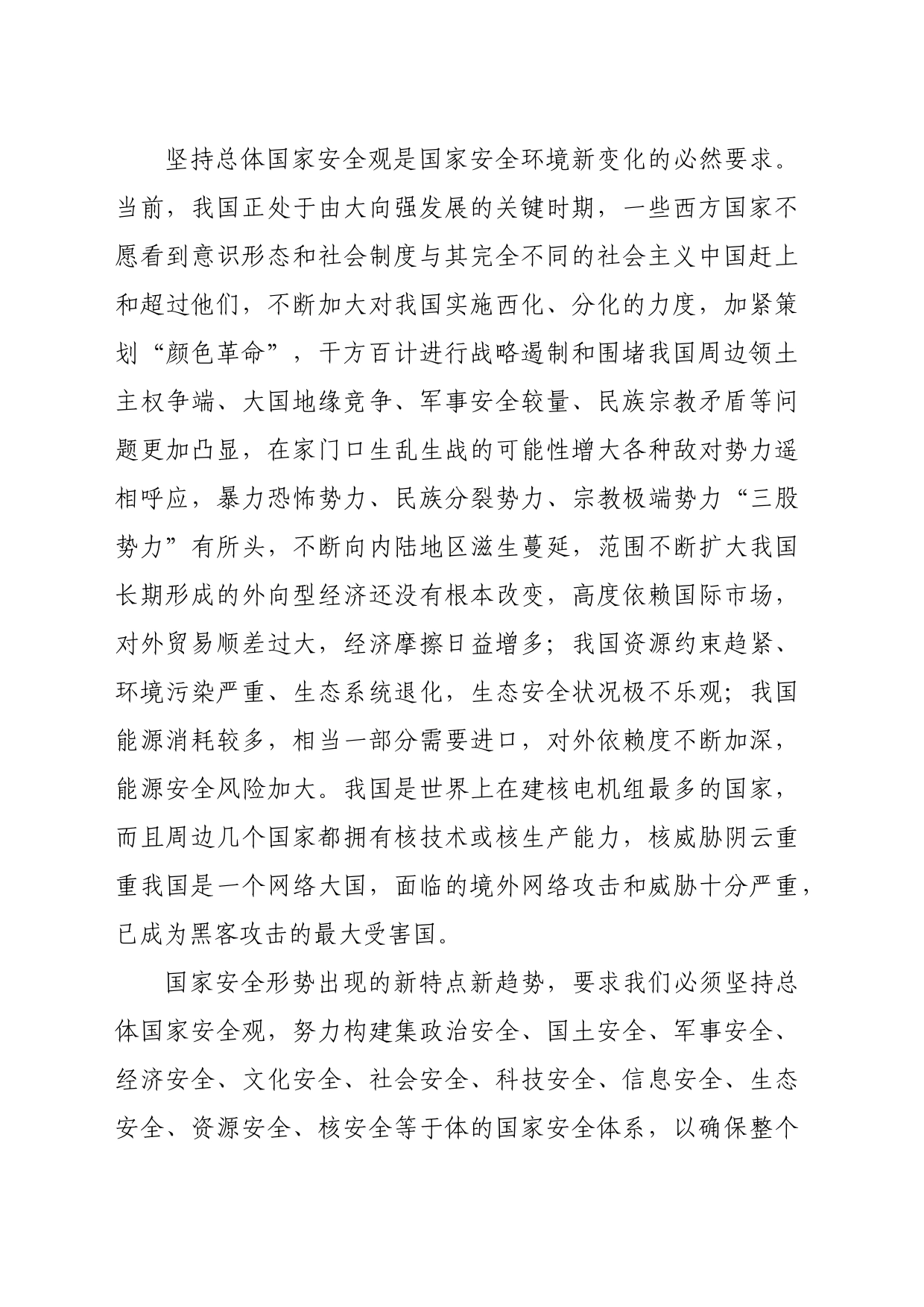 2024年中心组学习《总体国家安全观学习纲要》的交流发言_第2页