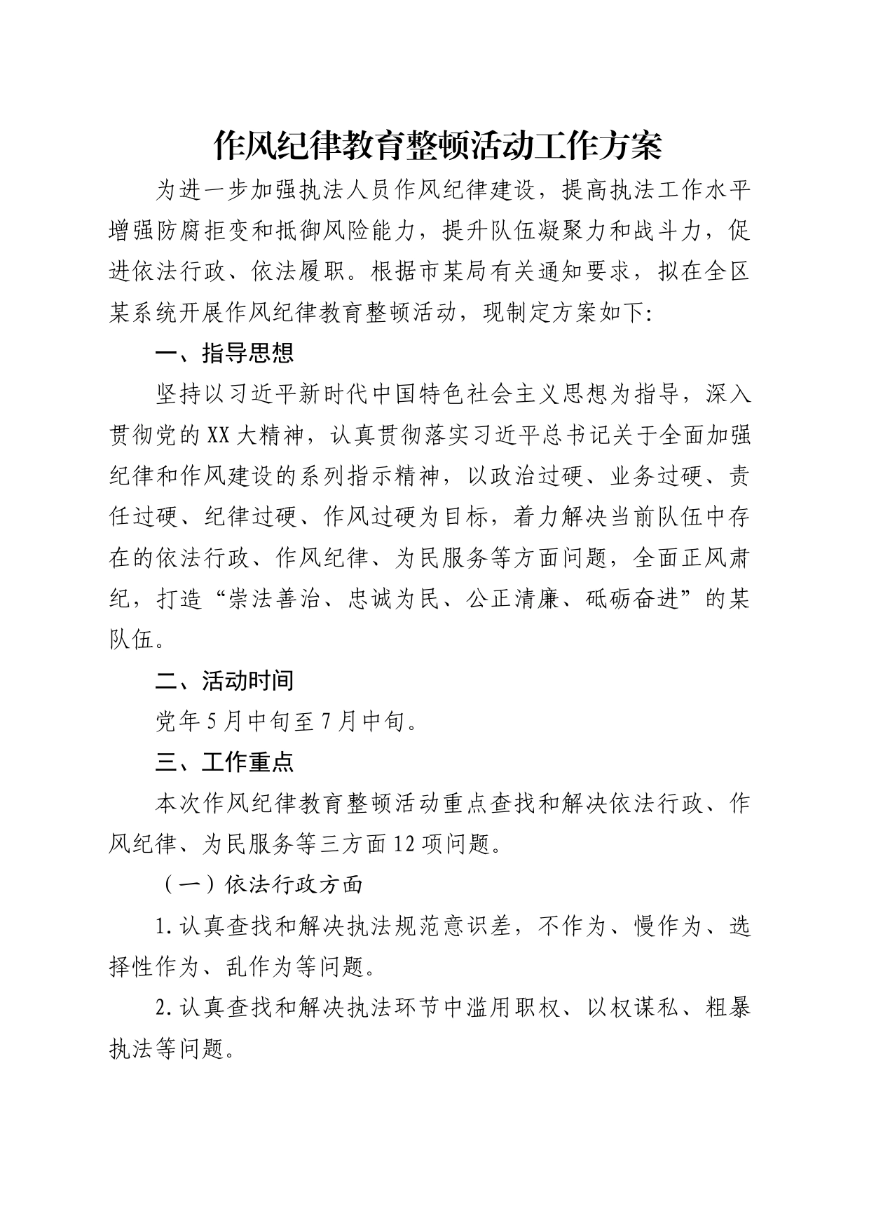 作风纪律教育整顿活动的工作方案2700字_第1页