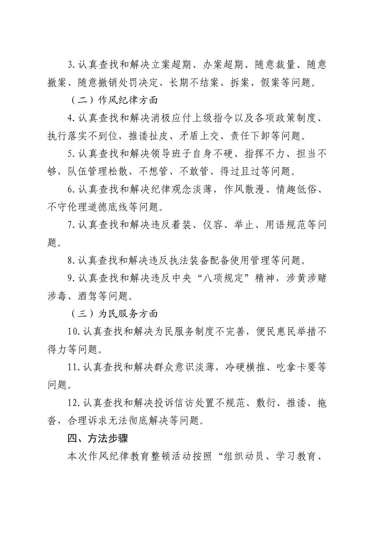 作风纪律教育整顿活动的工作方案2700字_第2页