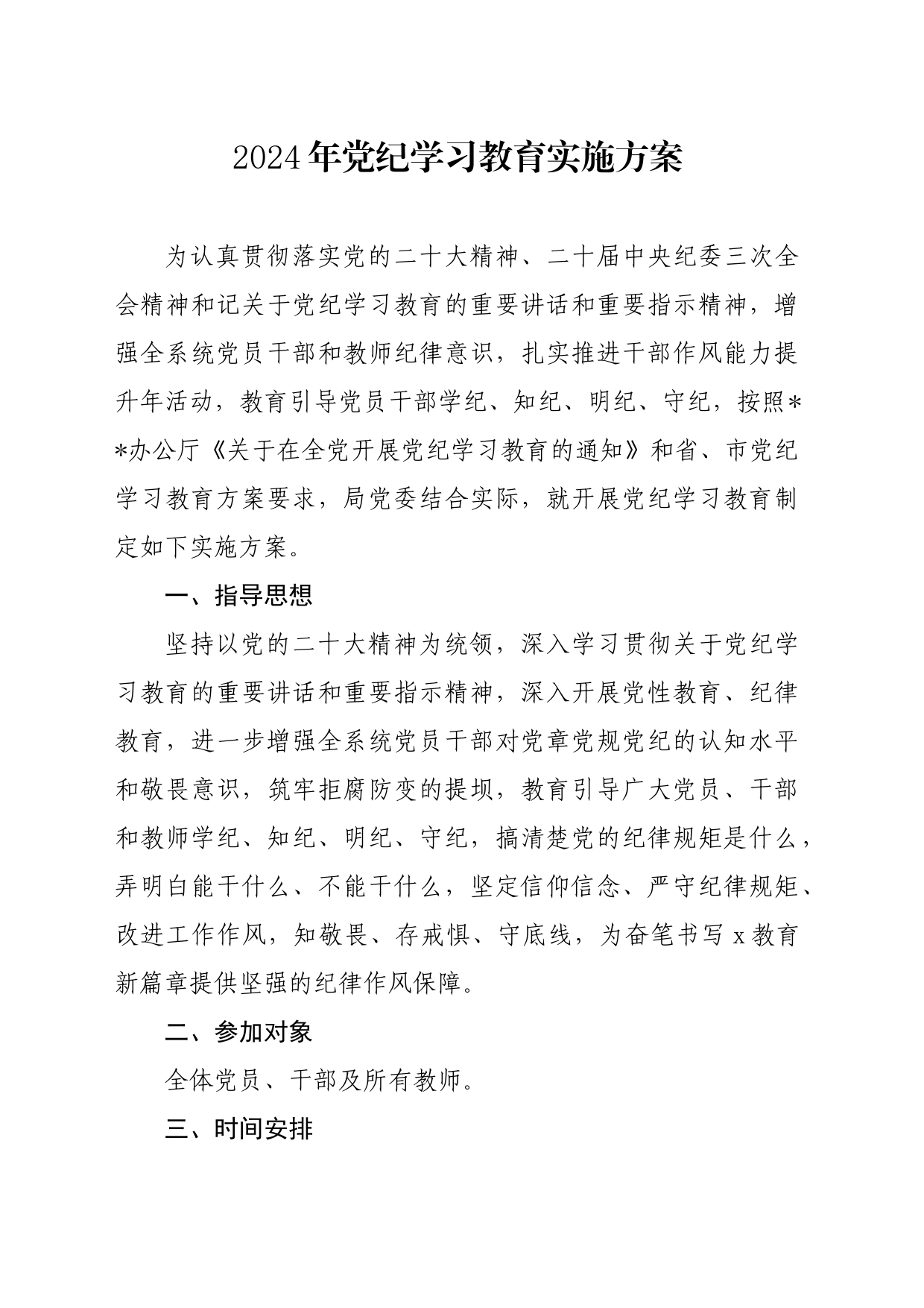 党纪学习教育∣05方案计划：2024年X局党纪学习教育实施方案_第1页