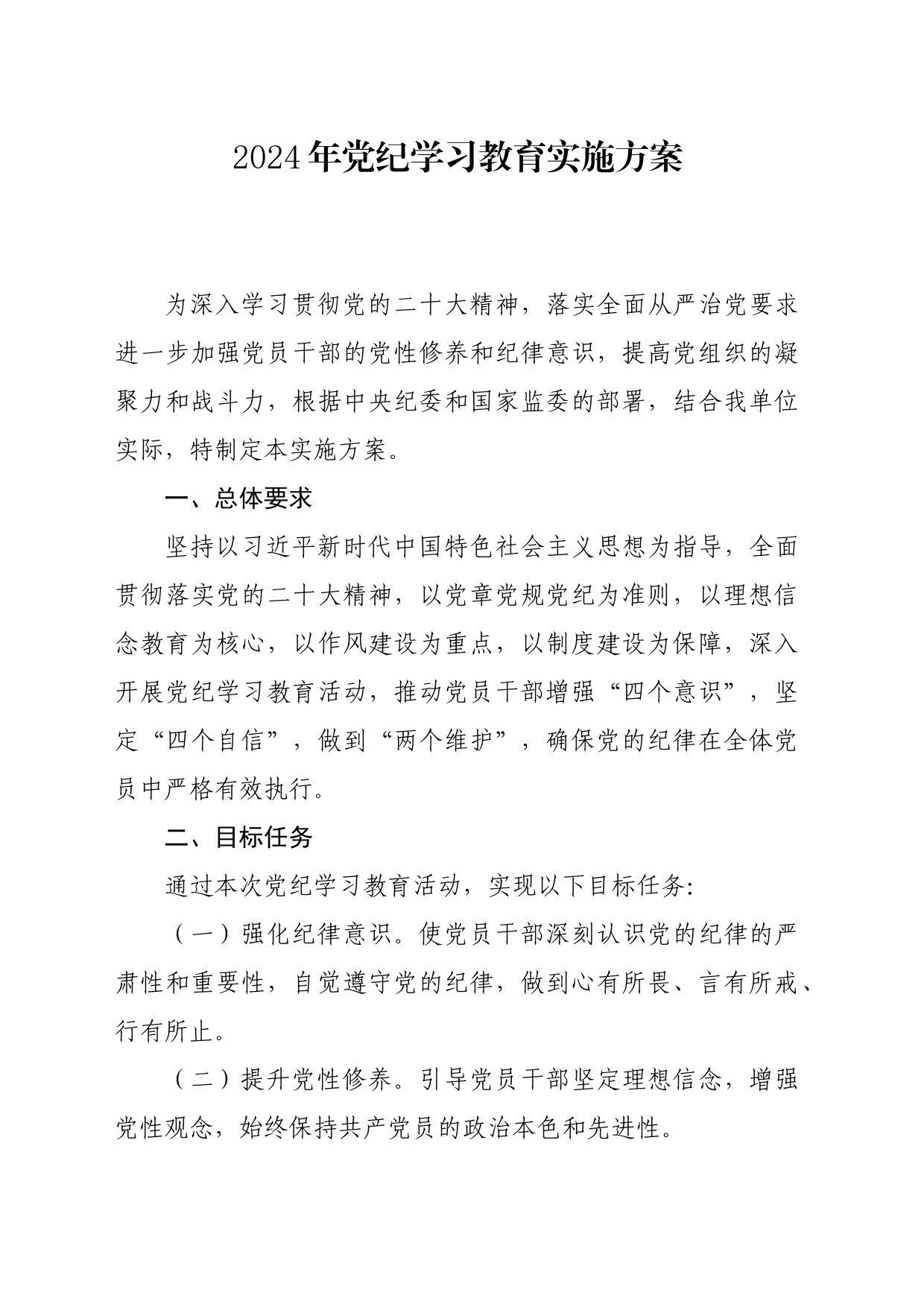 党纪学习教育∣05方案计划：2024年党纪学习教育实施方案_第1页