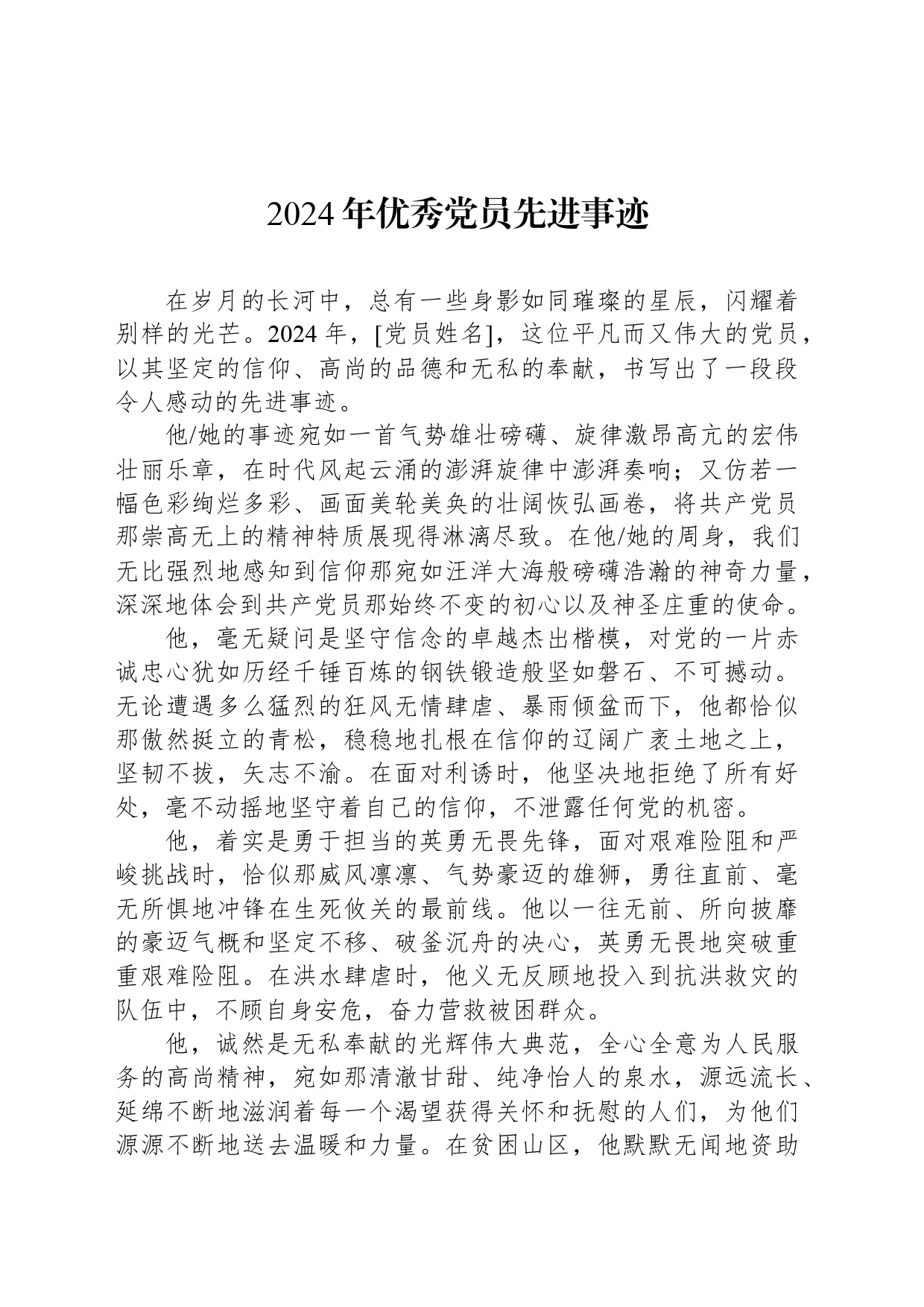 2024年优秀党员先进事迹_第1页