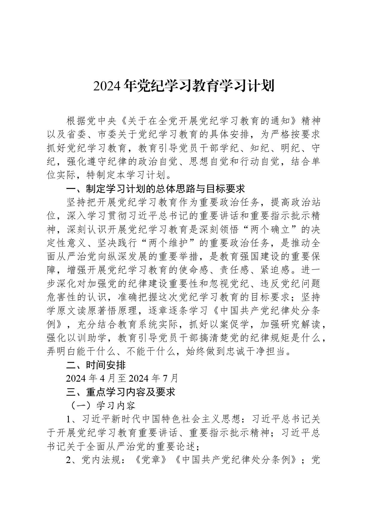 2024年党纪学习教育学习计划_第1页