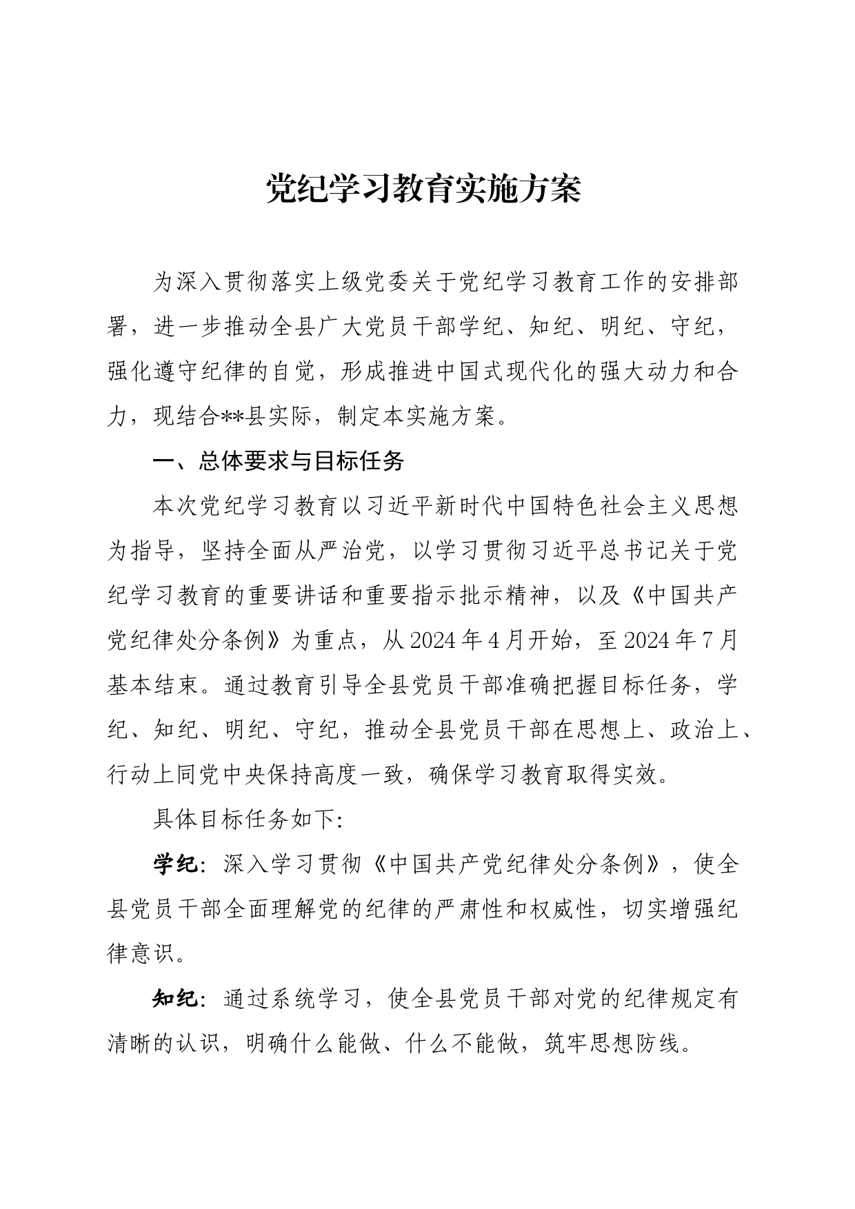 党纪学习教育∣05方案计划：X县党纪学习教育实施方案_第1页