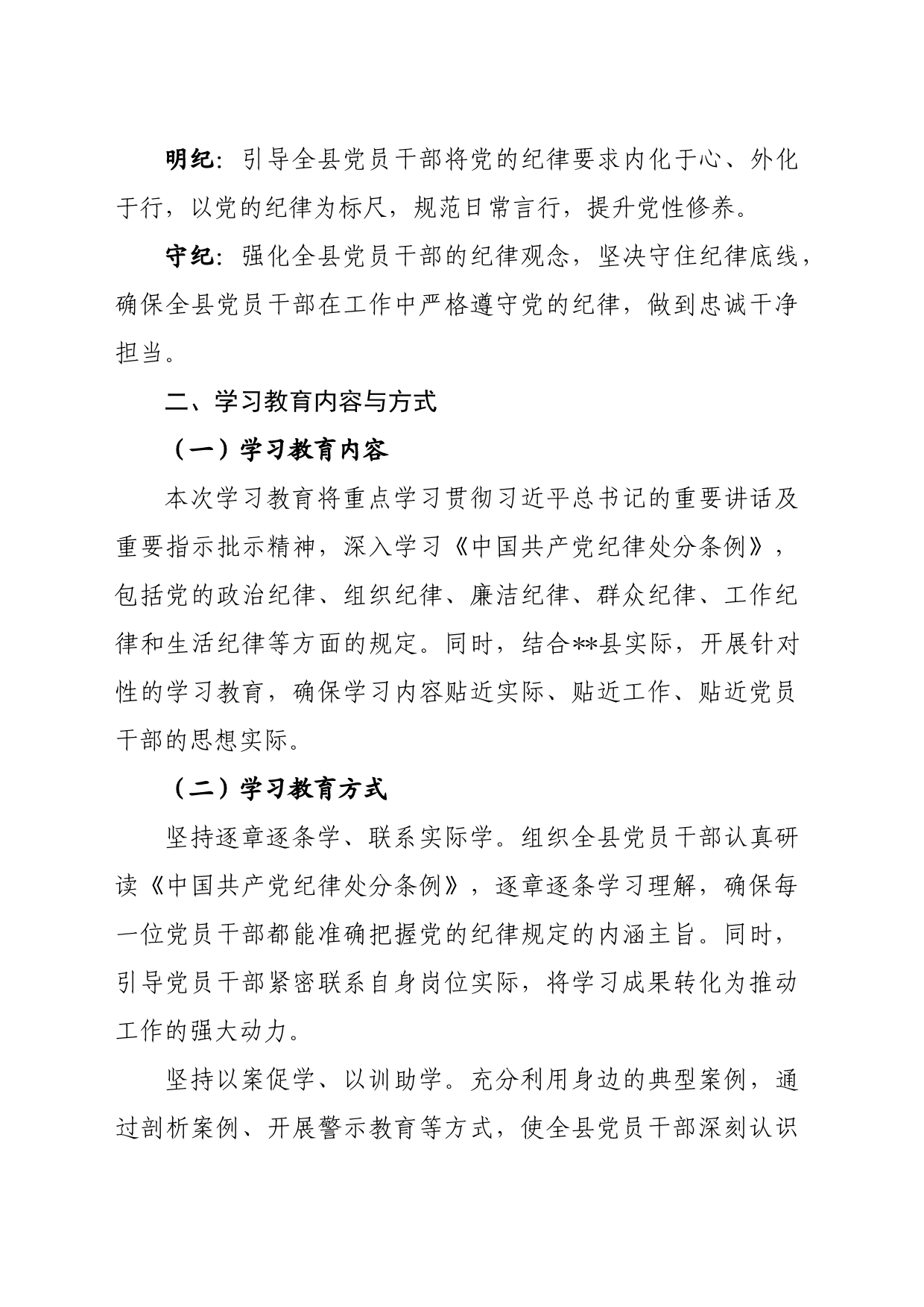 党纪学习教育∣05方案计划：X县党纪学习教育实施方案_第2页