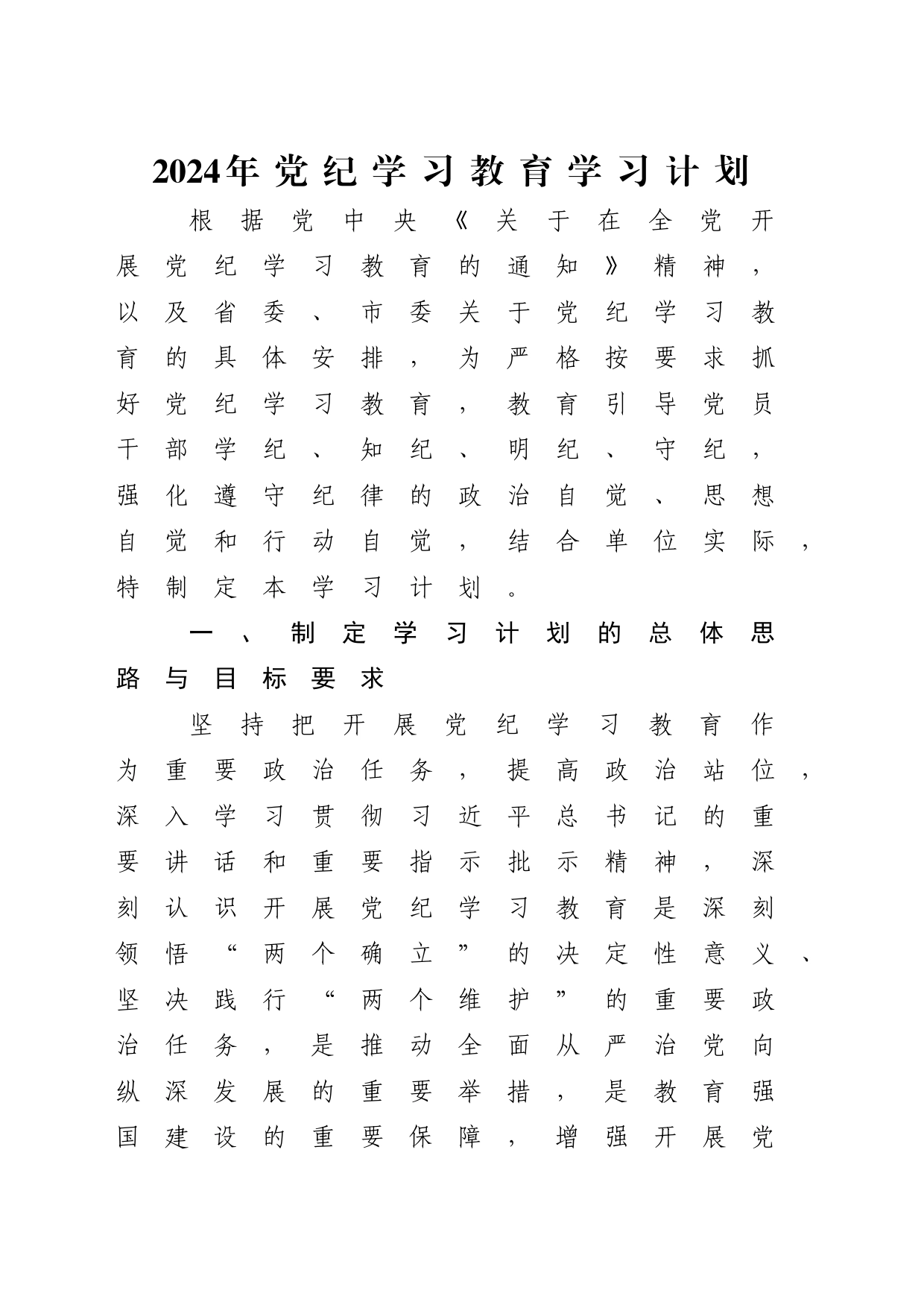 2024年党纪学习教育学习计划4700字_第1页