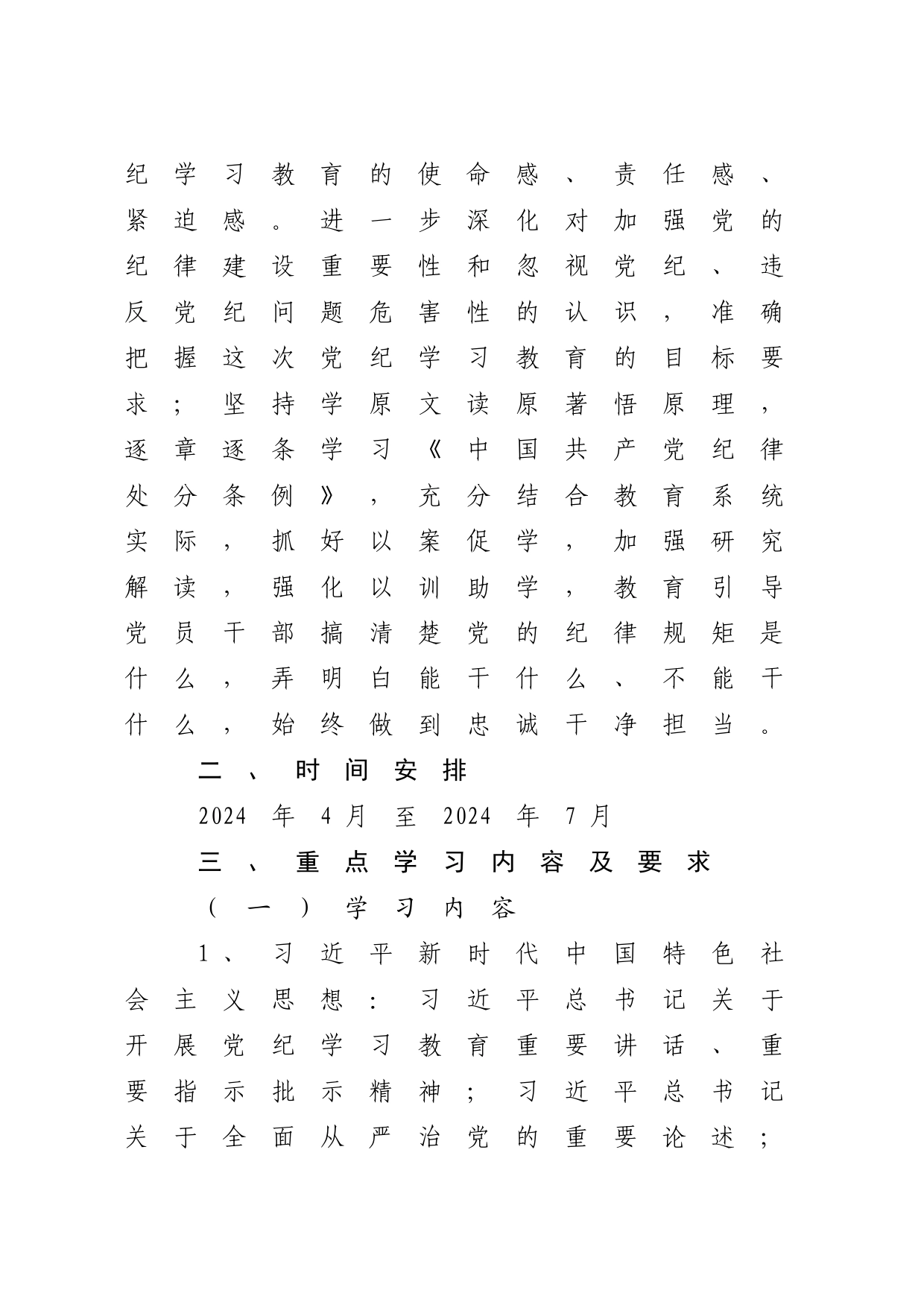 2024年党纪学习教育学习计划4700字_第2页