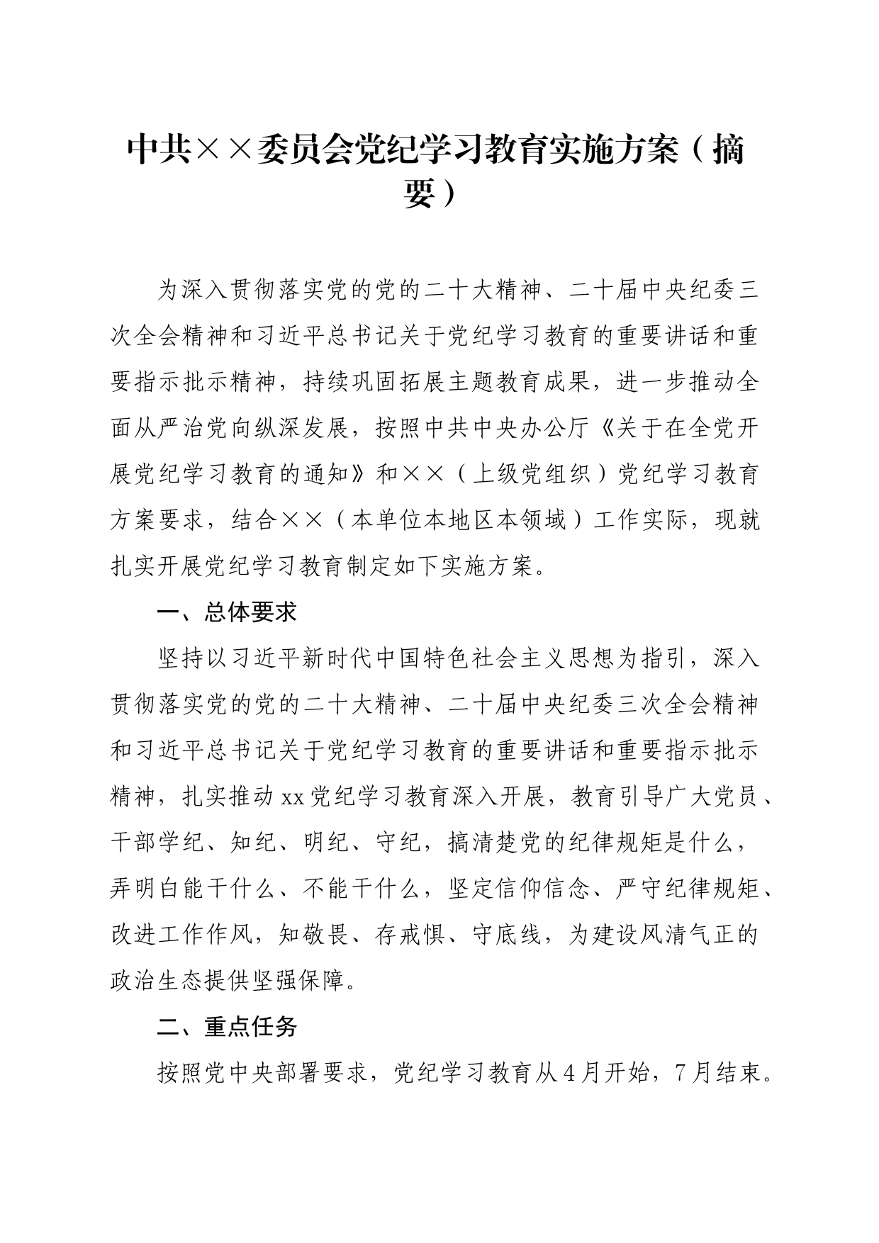 党纪学习教育∣05方案计划：中共XX委员会党纪学习教育实施方案（摘要）_第1页