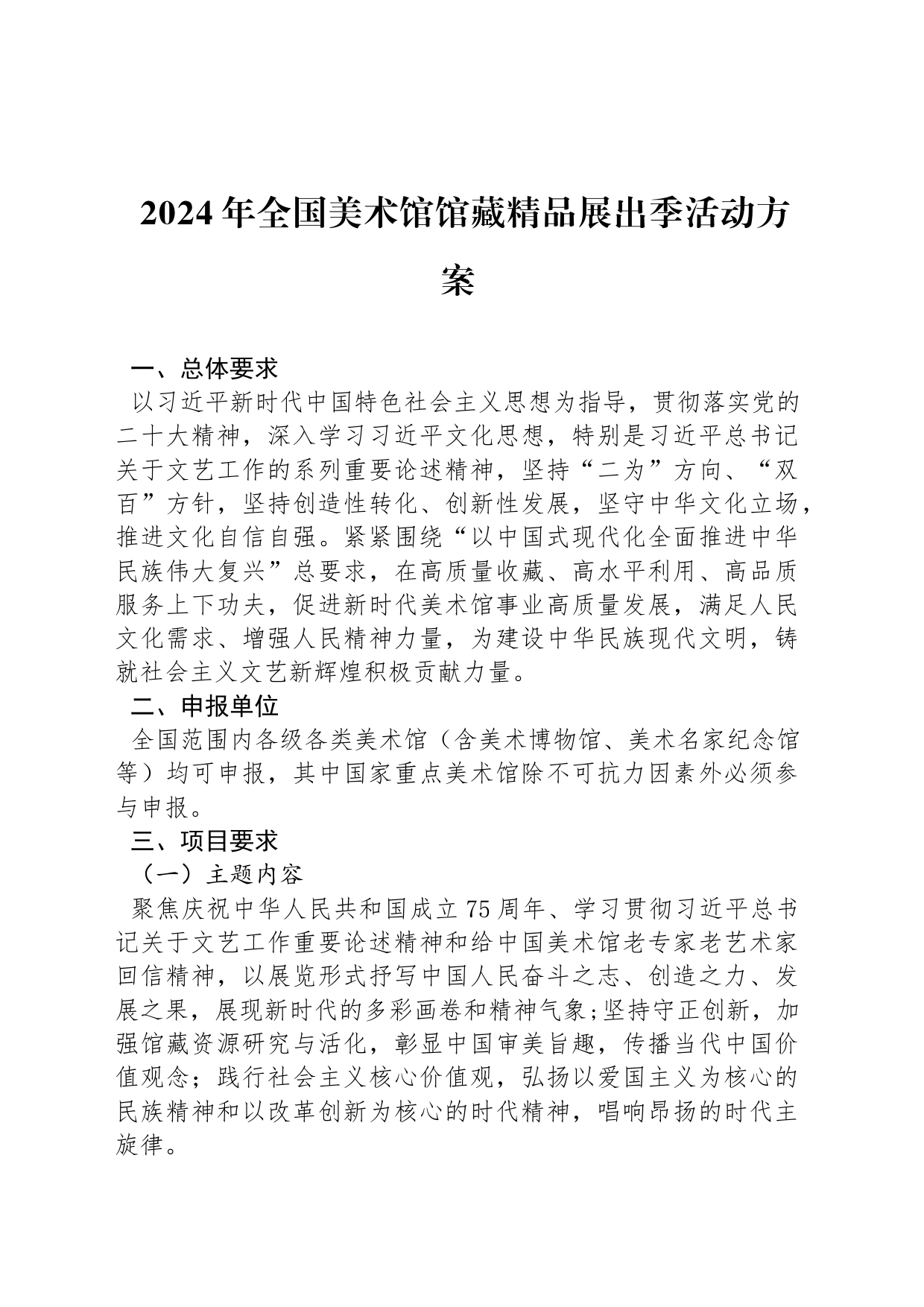 2024年全国美术馆馆藏精品展出季活动方案_第1页