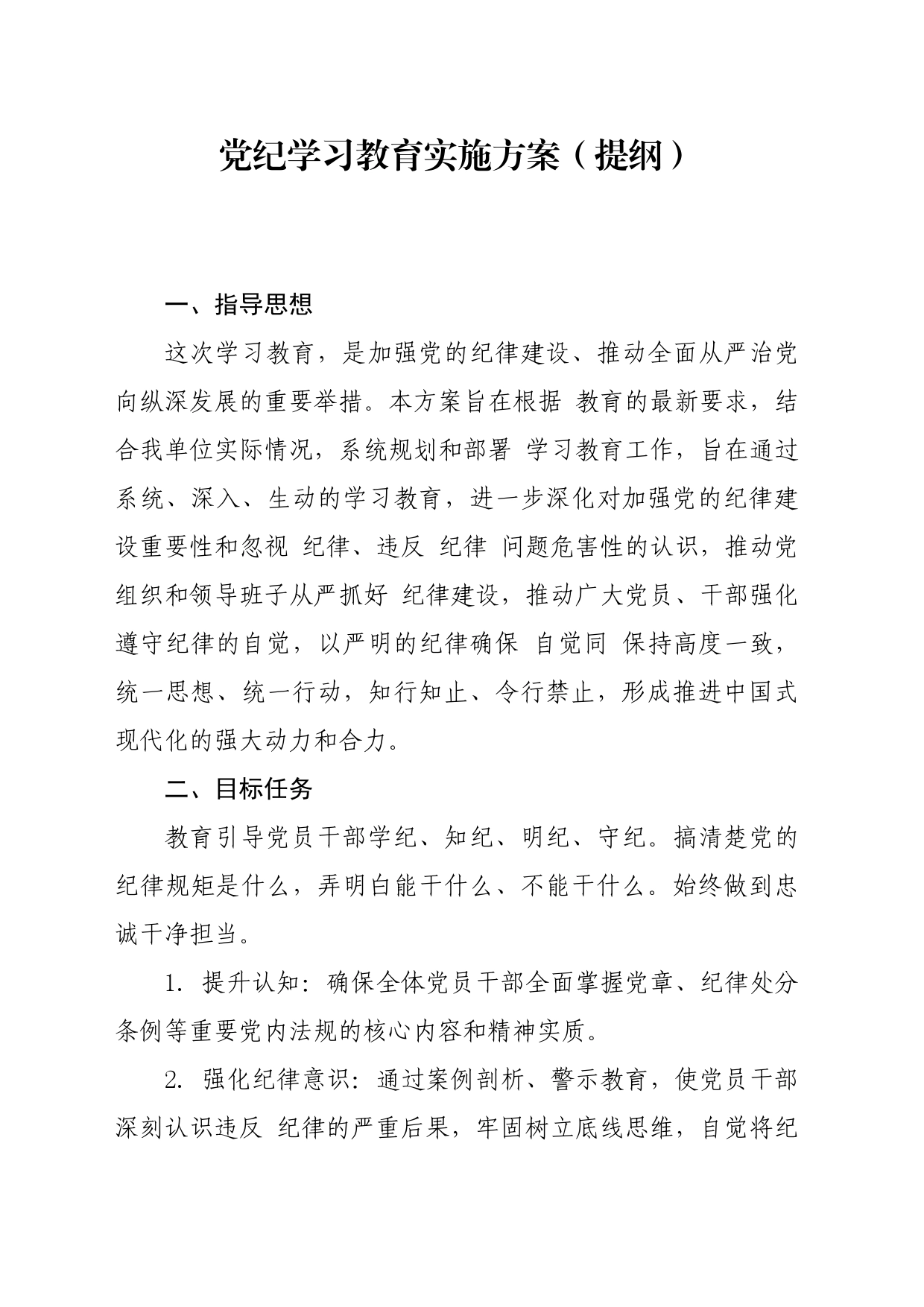 党纪学习教育∣05方案计划：党纪学习教育实施方案通用提纲_第1页
