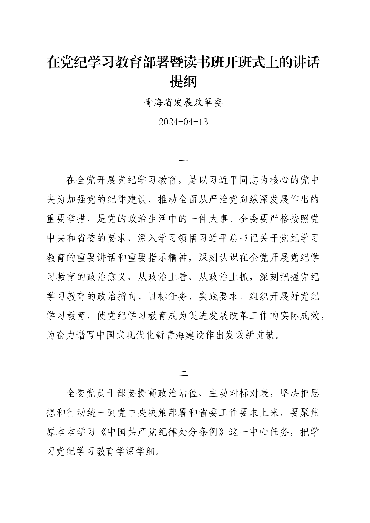 党纪学习教育∣05方案计划：在党纪学习教育部署暨读书班开班式上的讲话提纲——青海省发展改革委_第1页