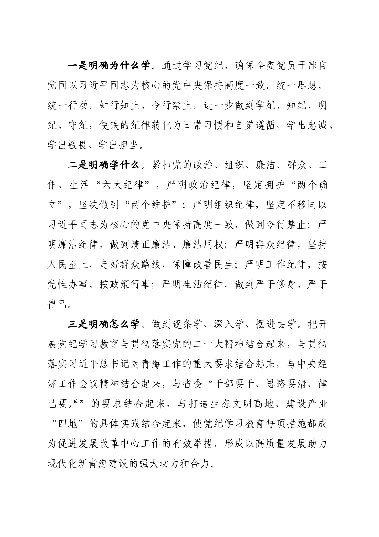 党纪学习教育∣05方案计划：在党纪学习教育部署暨读书班开班式上的讲话提纲——青海省发展改革委_第2页