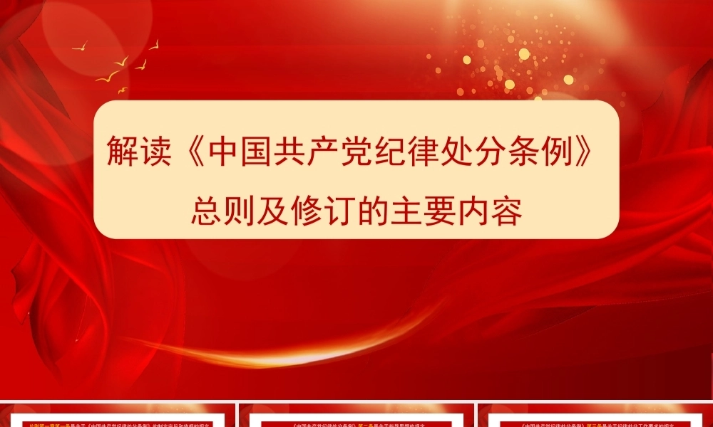 党纪学习教育PPT课件：解读《中国共产党纪律处分条例》总则及修订的主要内容