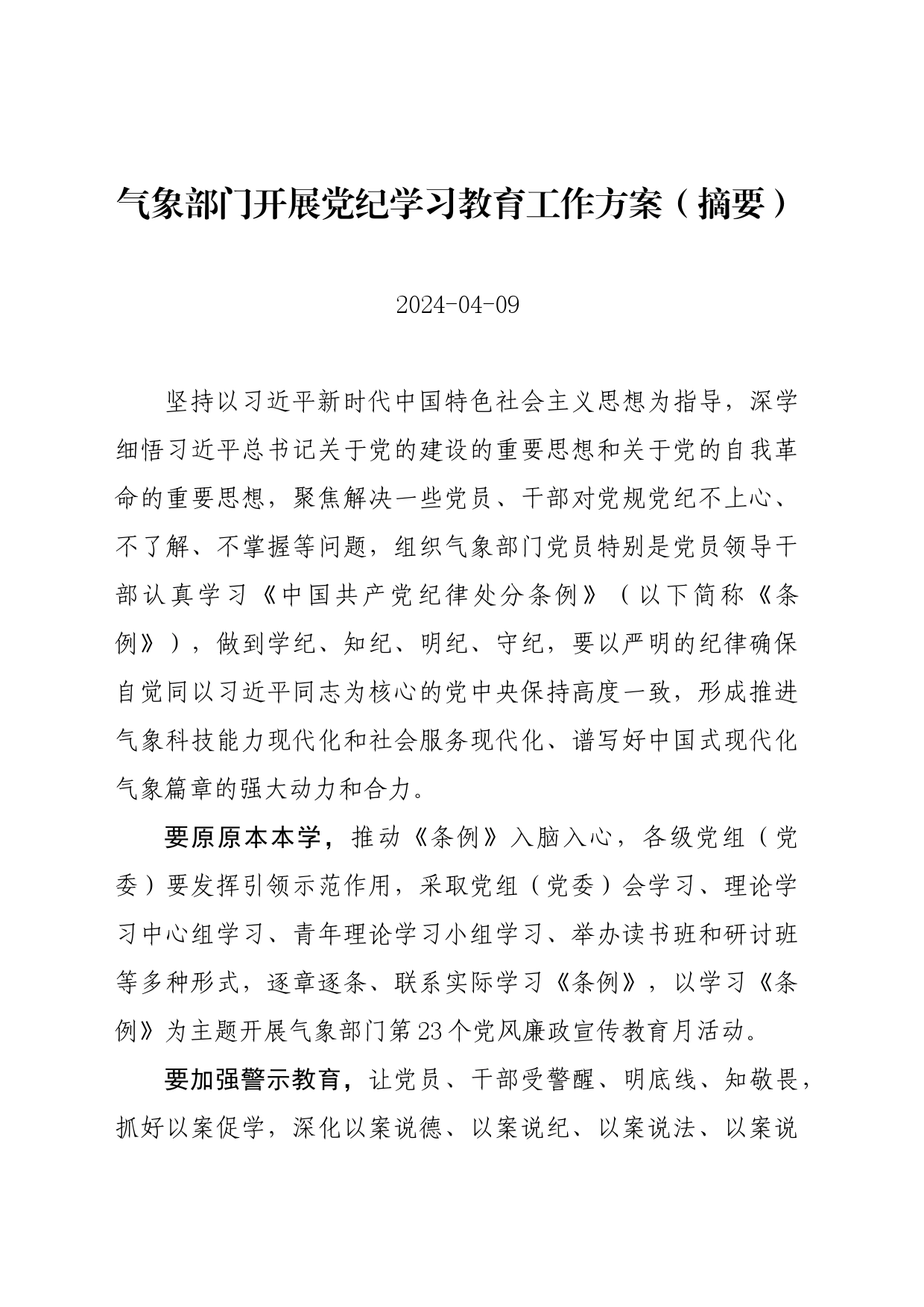 党纪学习教育∣05方案计划：气象部门开展党纪学习教育工作方案（摘要）_第1页
