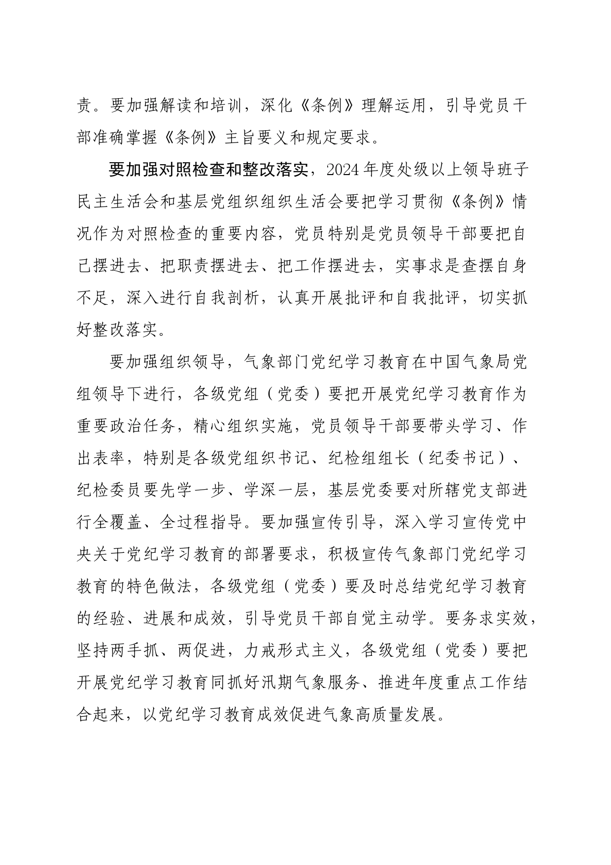 党纪学习教育∣05方案计划：气象部门开展党纪学习教育工作方案（摘要）_第2页