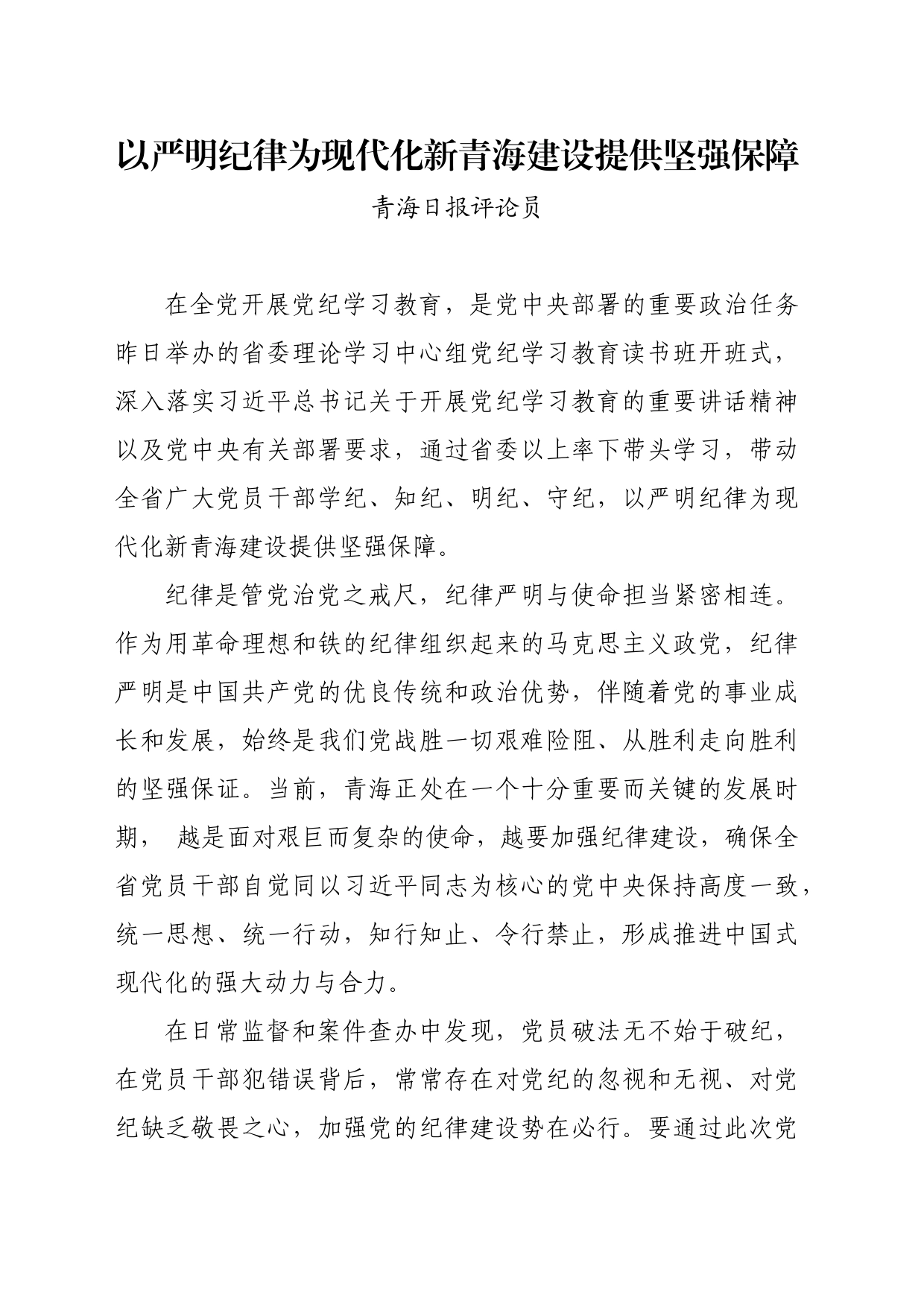 党纪学习教育∣06评论文章：以严明纪律为现代化新青海建设提供坚强保障_第1页