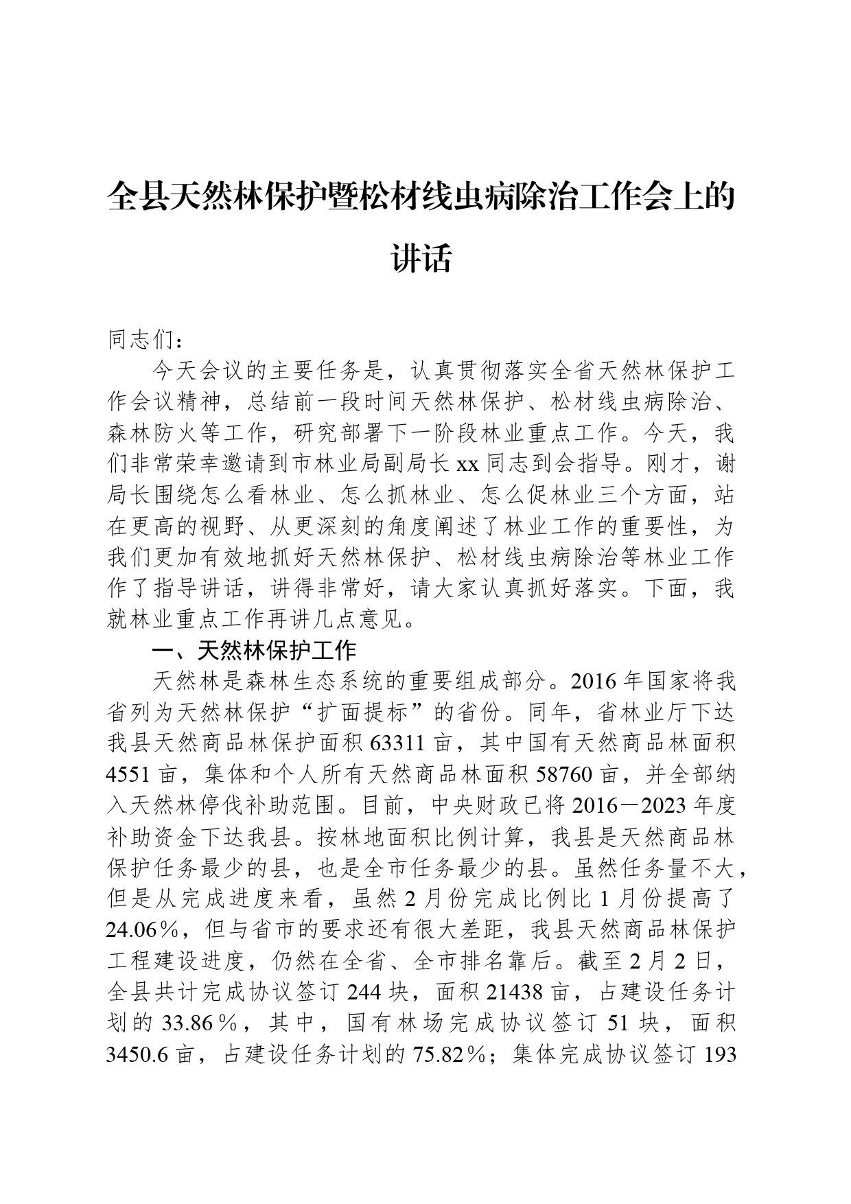 全县天然林保护暨松材线虫病除治工作会上的讲话_第1页