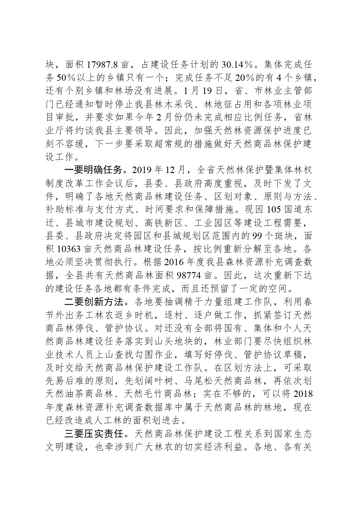 全县天然林保护暨松材线虫病除治工作会上的讲话_第2页