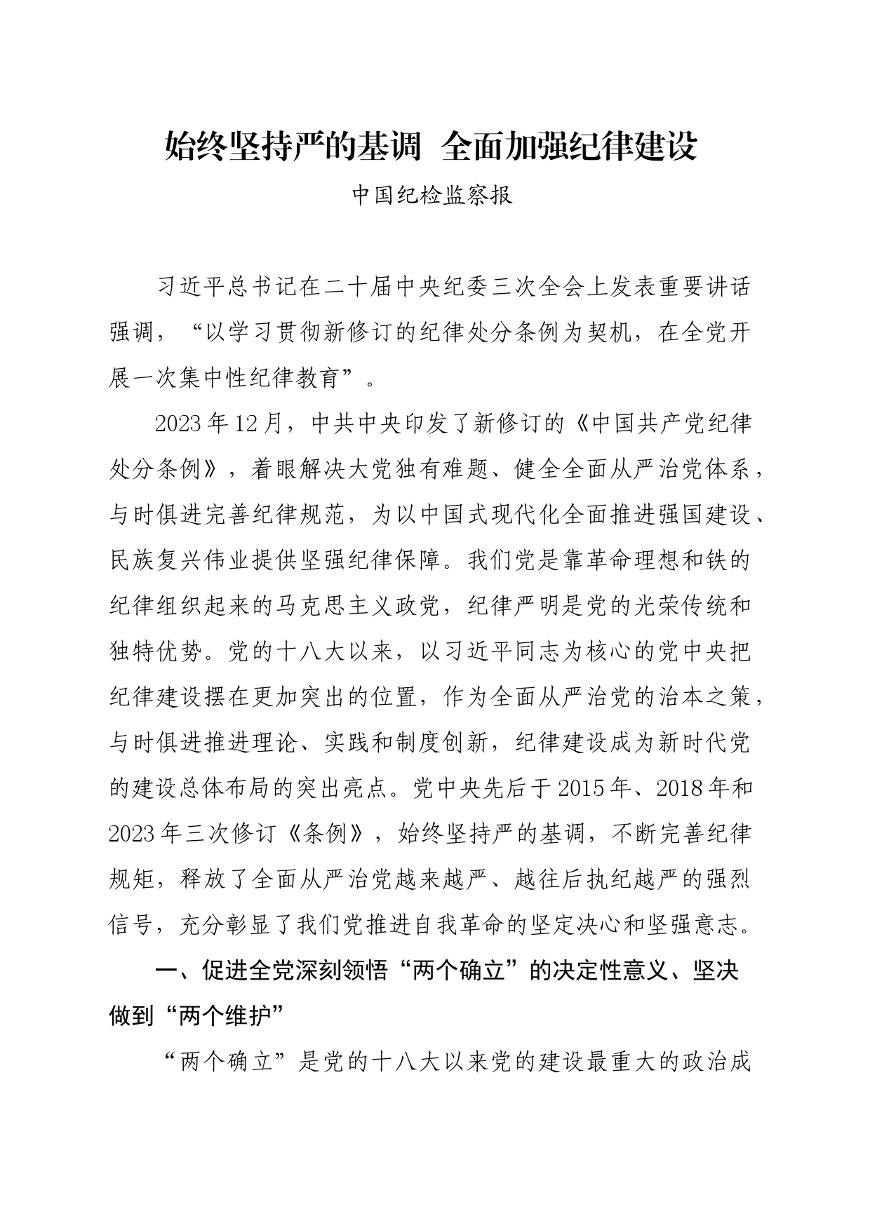 党纪学习教育∣06评论文章：始终坚持严的基调  全面加强纪律建设_第1页