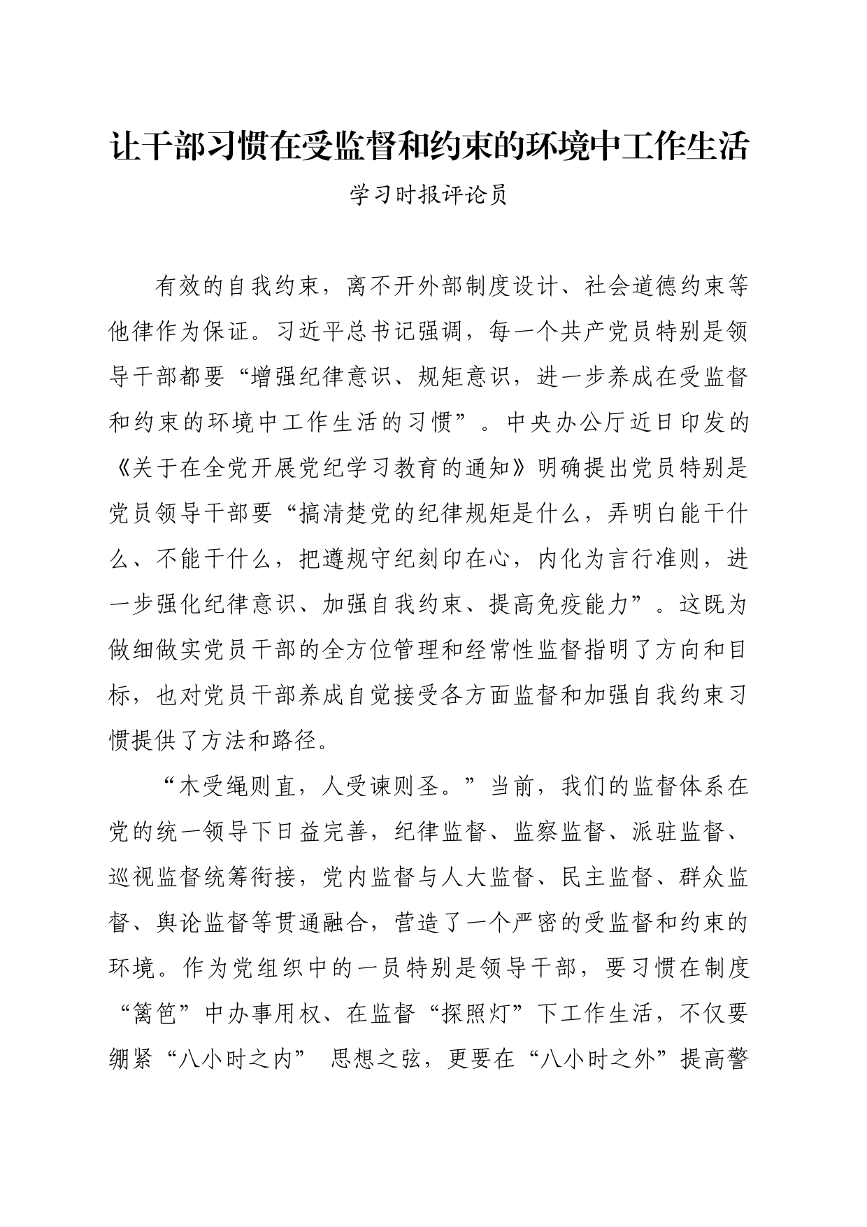 党纪学习教育∣06评论文章：让干部习惯在受监督和约束的环境中工作生活_第1页