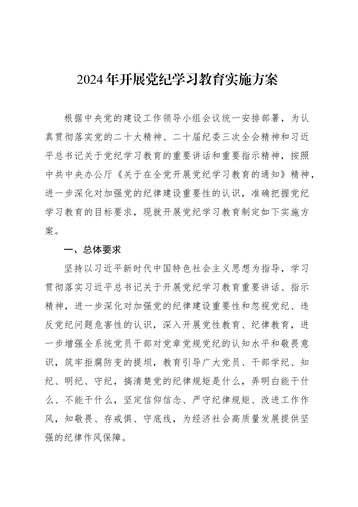 2024年开展党纪学习教育实施方案_第1页