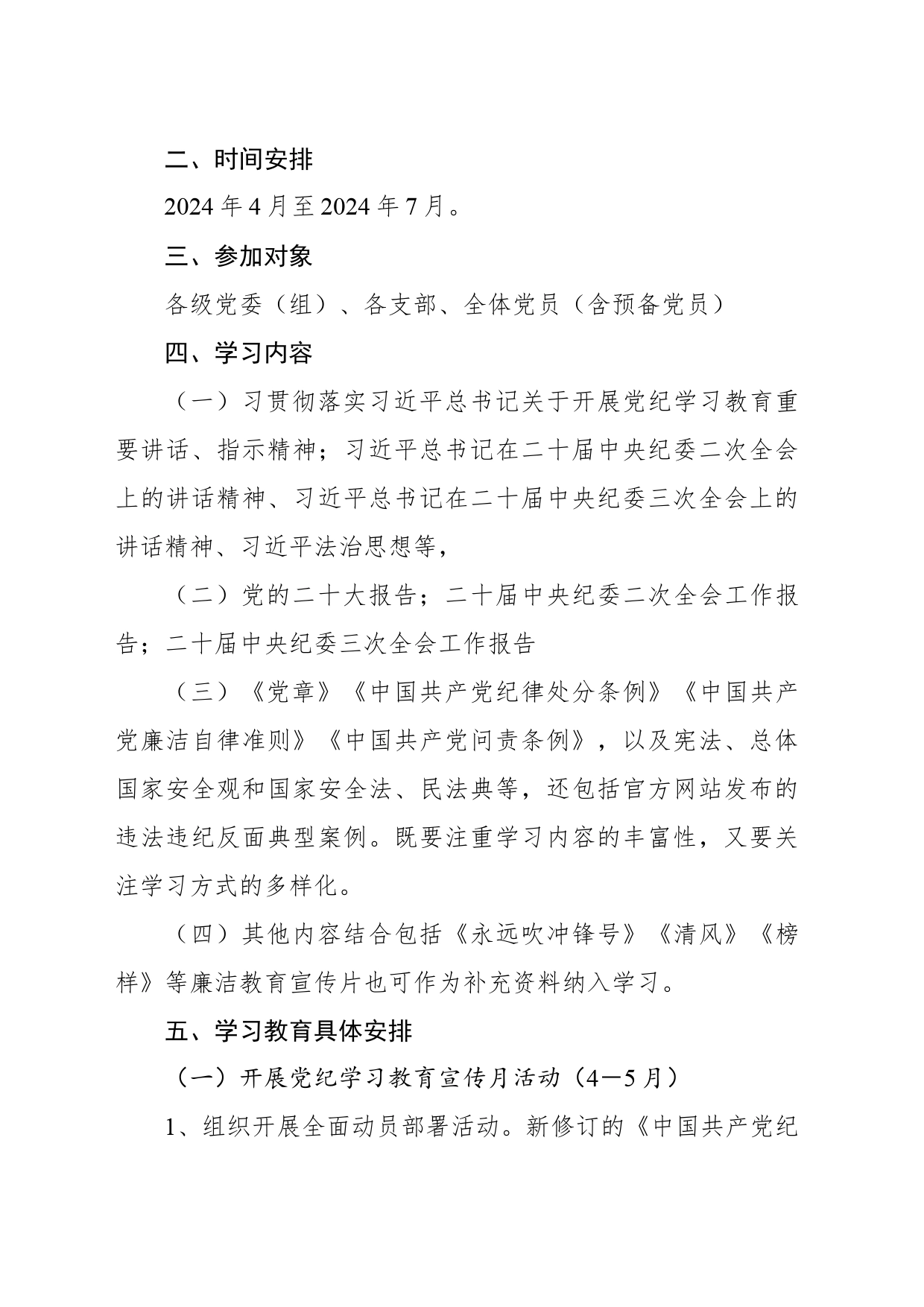 2024年开展党纪学习教育实施方案_第2页