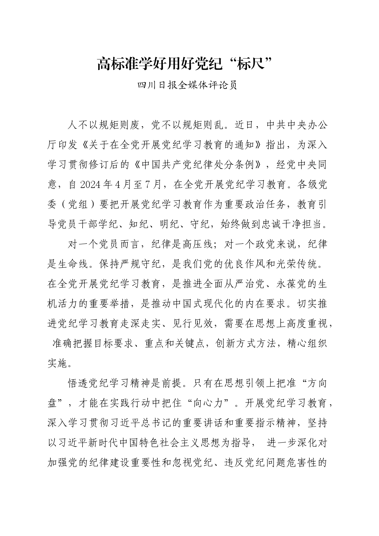 党纪学习教育∣06评论文章：高标准学好用好党纪“标尺”_第1页