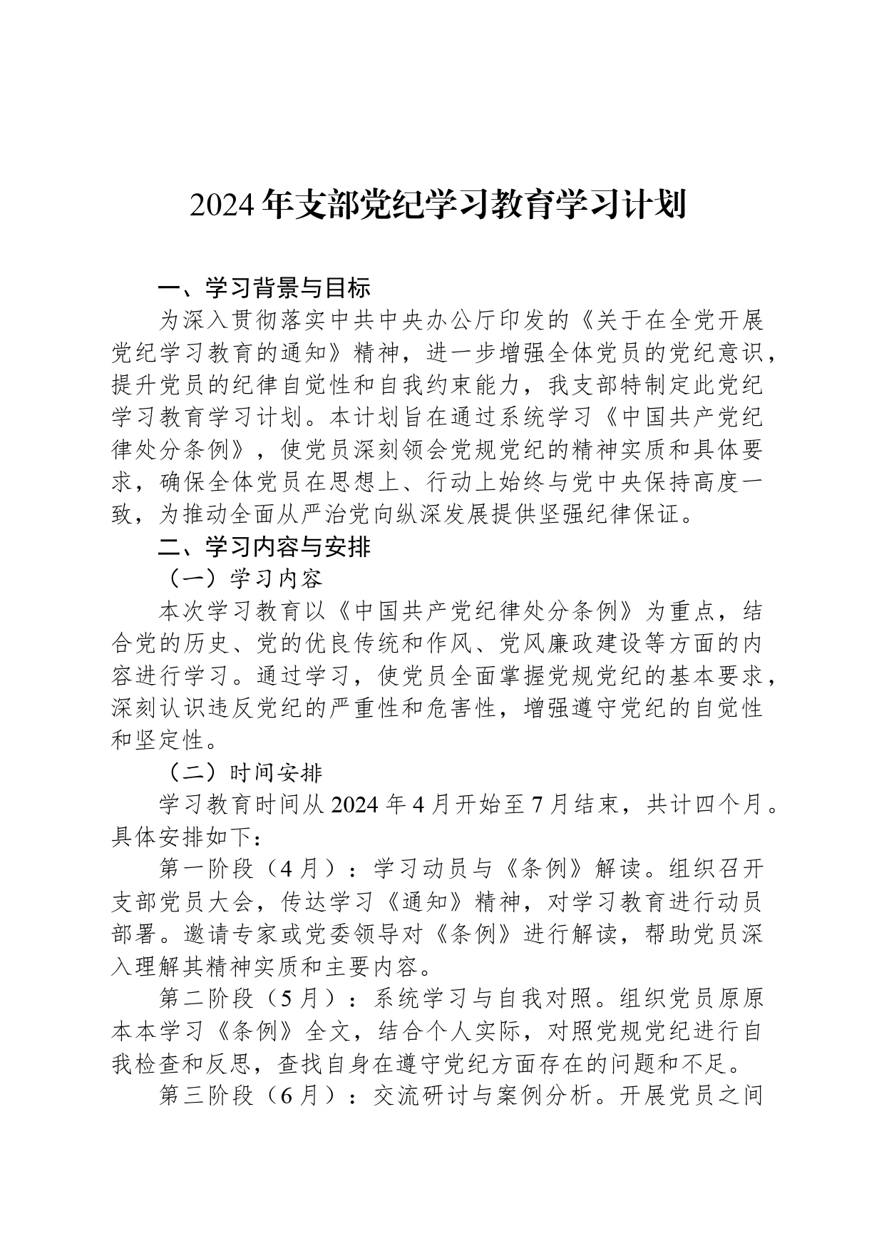 2024年支部党纪学习教育学习计划_第1页
