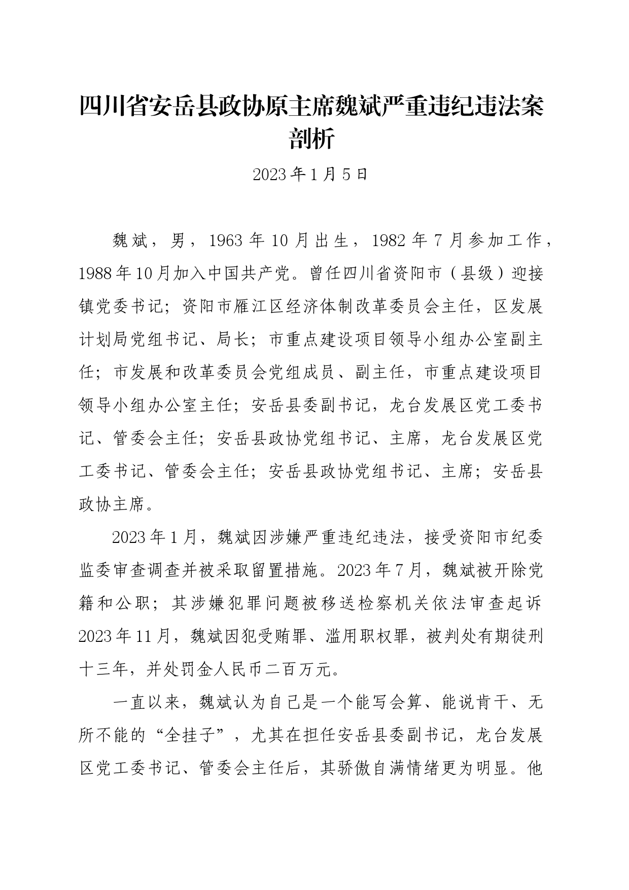 党纪学习教育∣07案例剖析：四川省安岳县政协原主席魏斌严重违纪违法案剖析_第1页