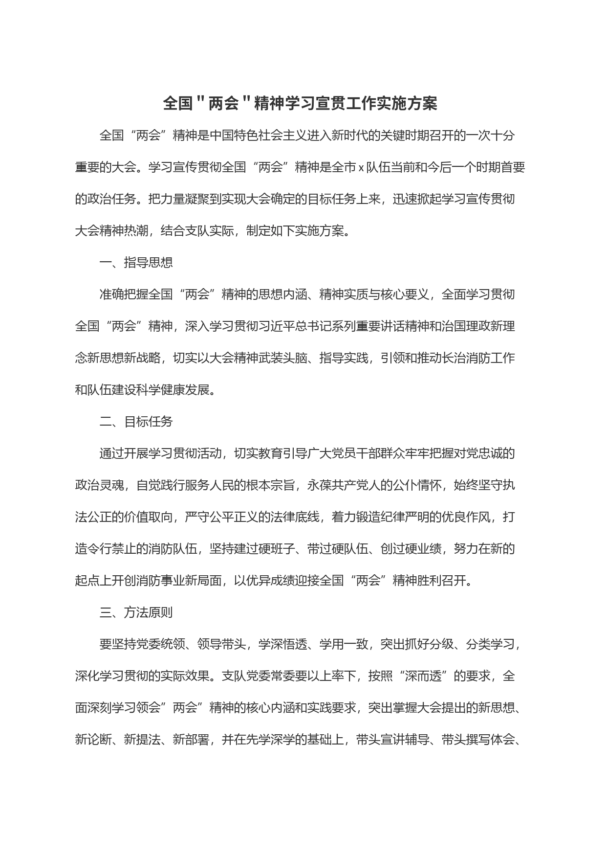 全国＂两会＂精神学习宣贯工作实施方案_第1页