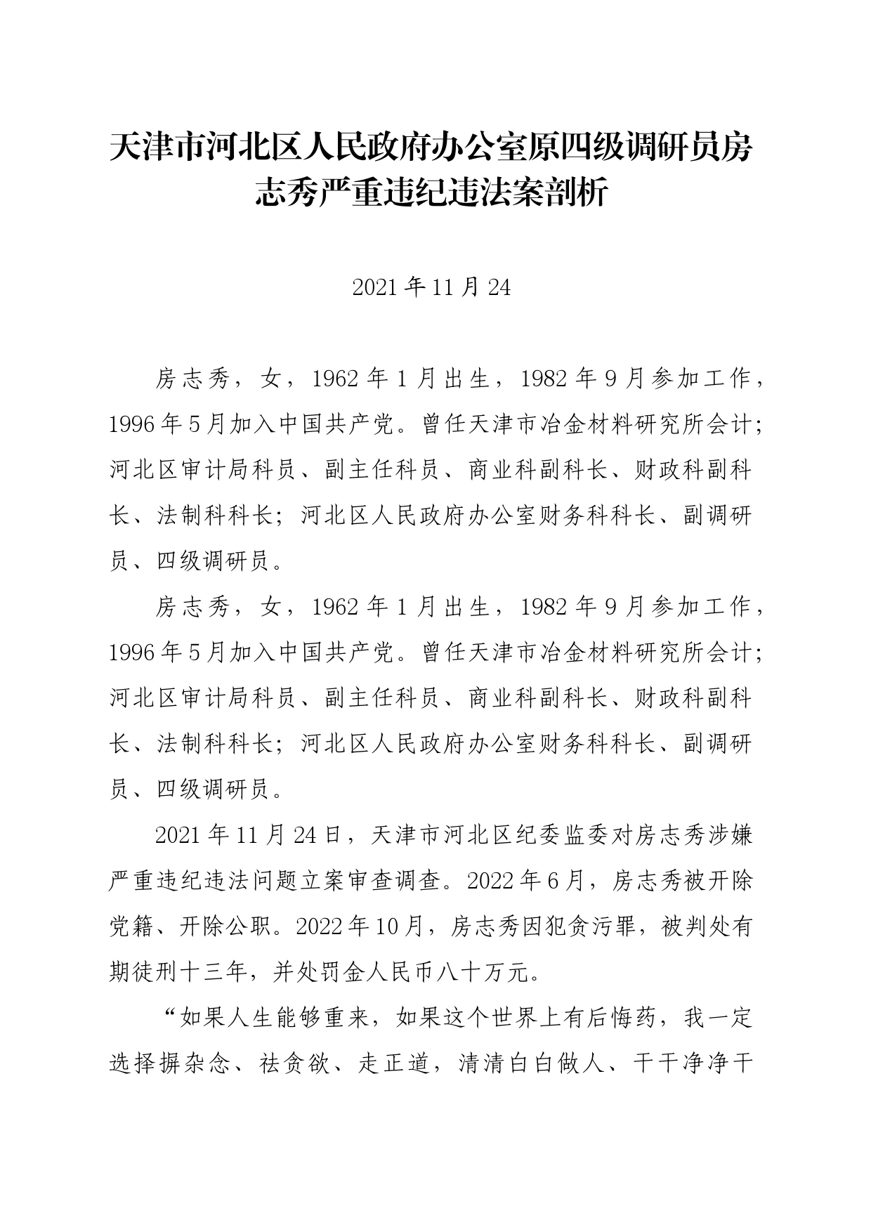 党纪学习教育∣07案例剖析：天津市河北区人民政府办公室原四级调研员房志秀严重违纪违法案剖析_第1页