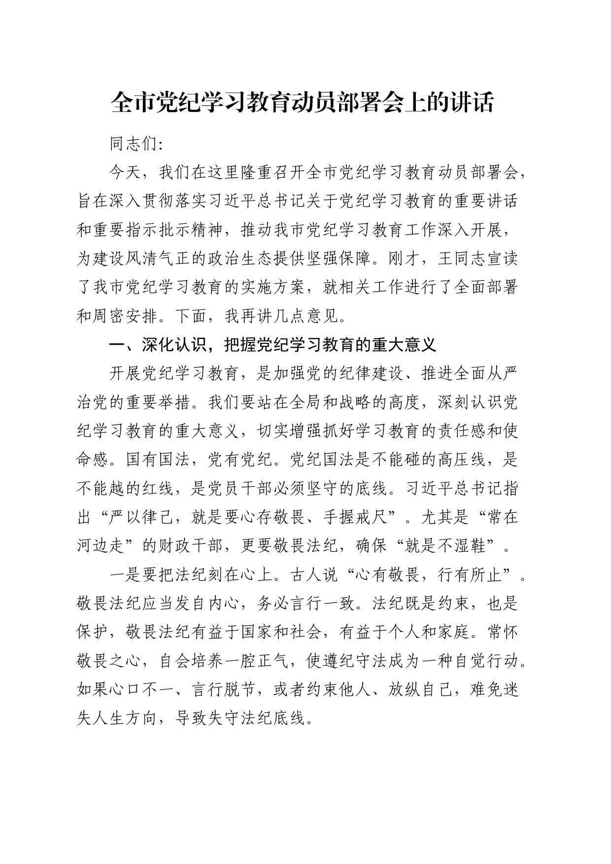 全市党纪学习教育动员部署会上的讲话7500字_第1页