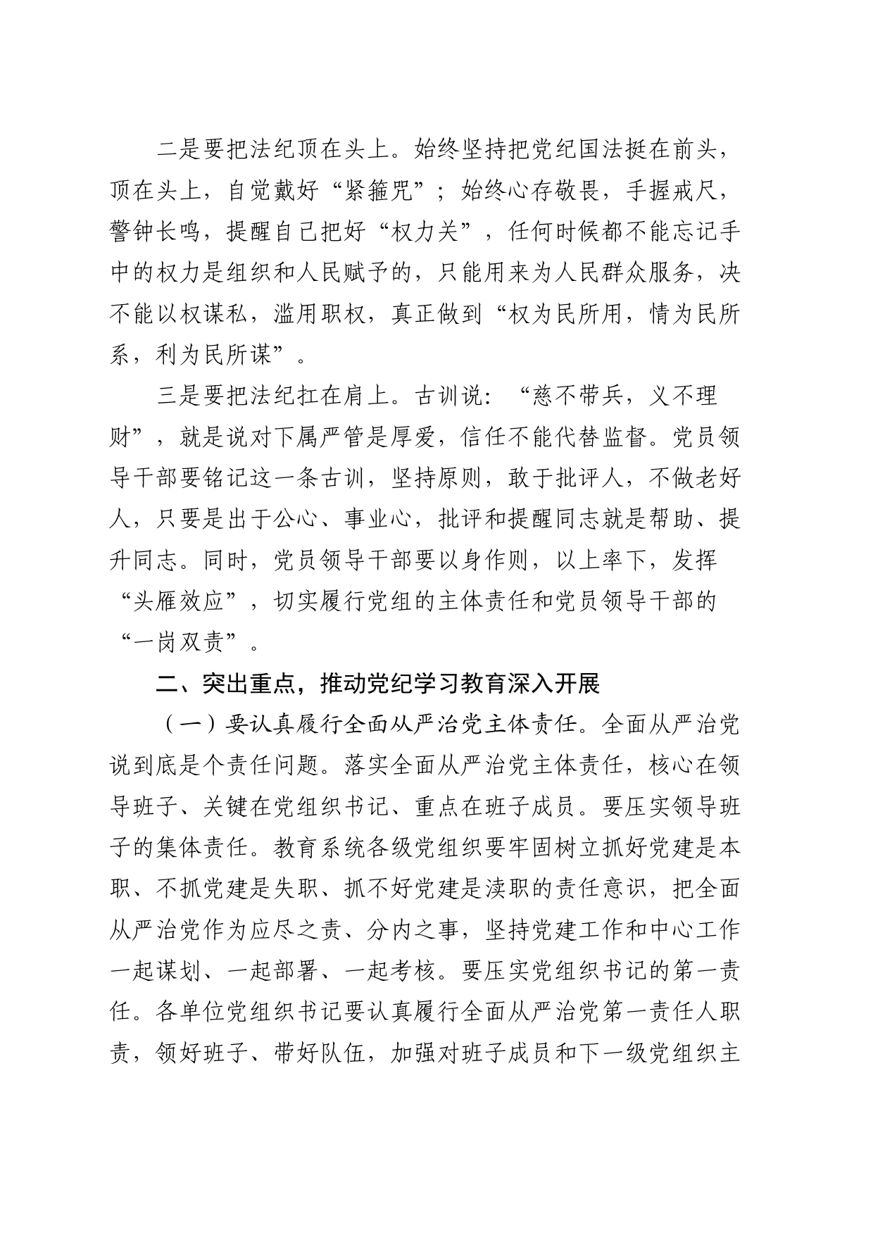 全市党纪学习教育动员部署会上的讲话7500字_第2页