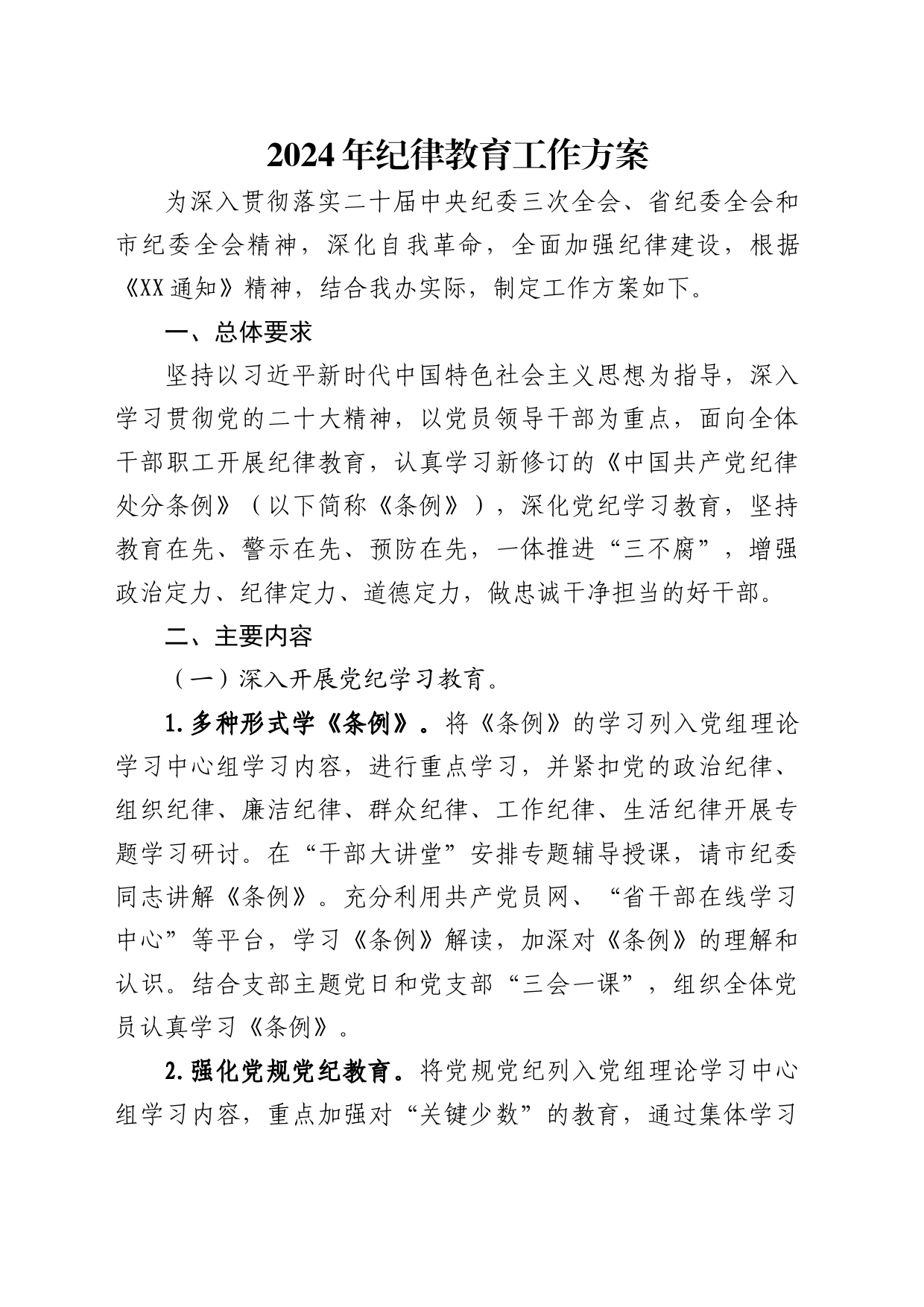 2024年纪律教育工作方案1500字√_第1页