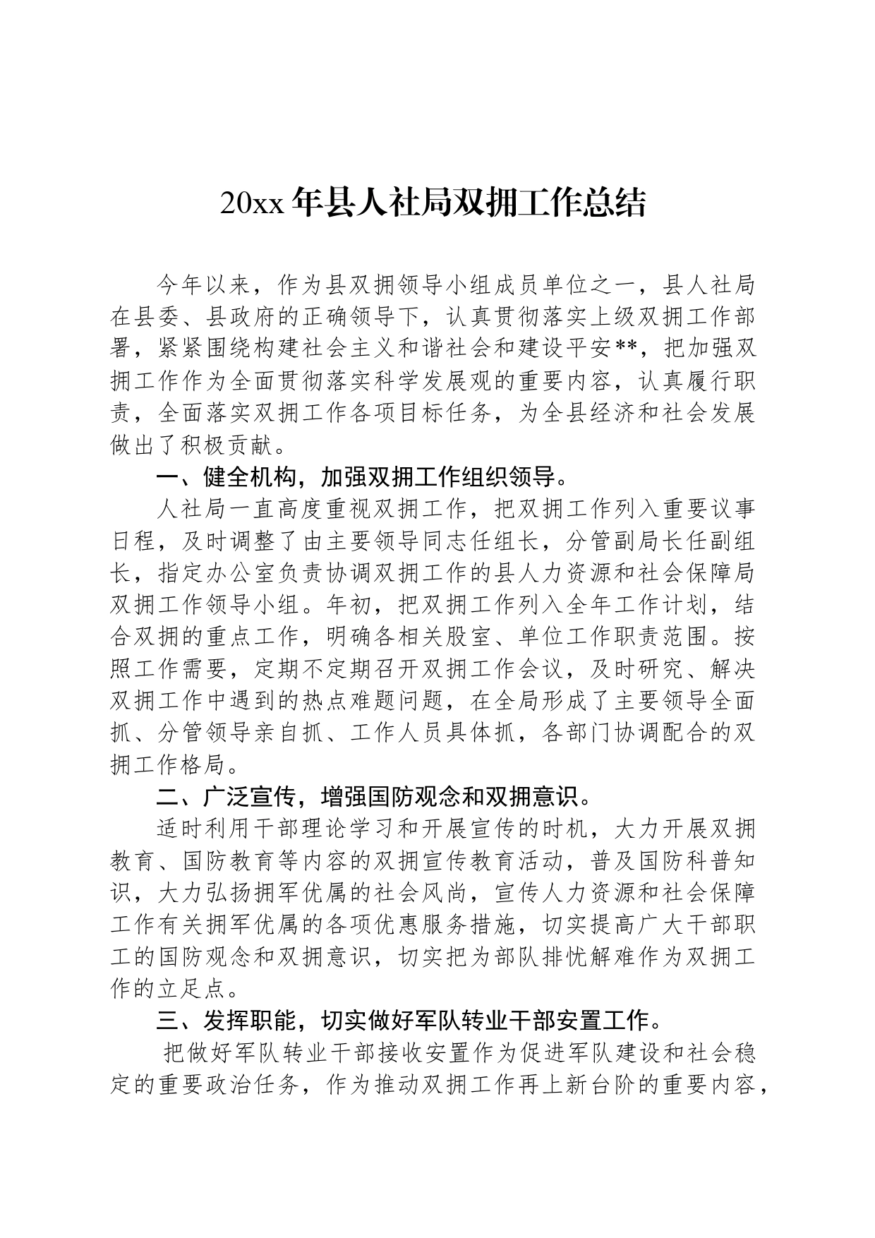 20xx年县人社局双拥工作总结_第1页