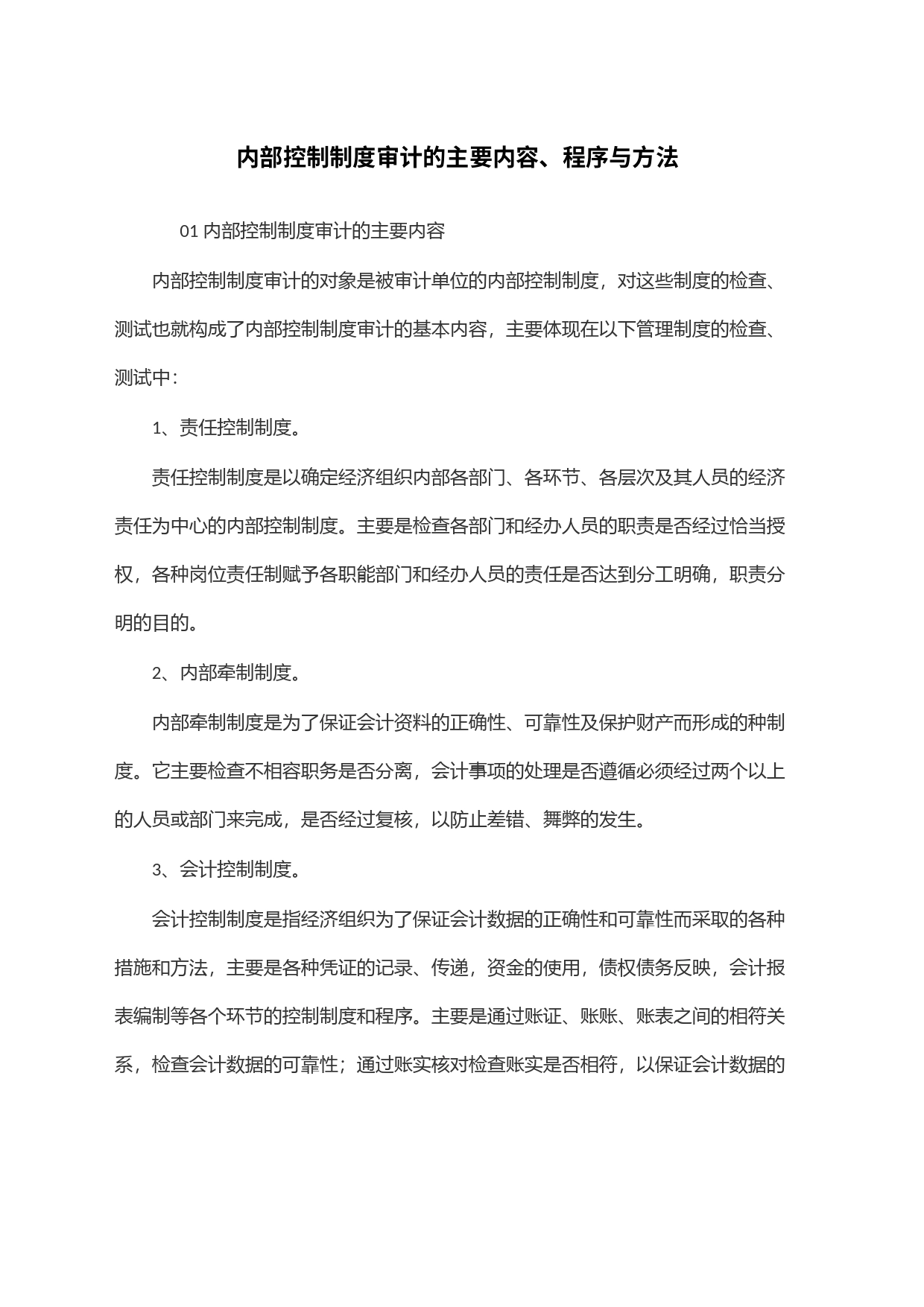 内部控制制度审计的主要内容、程序与方法_第1页