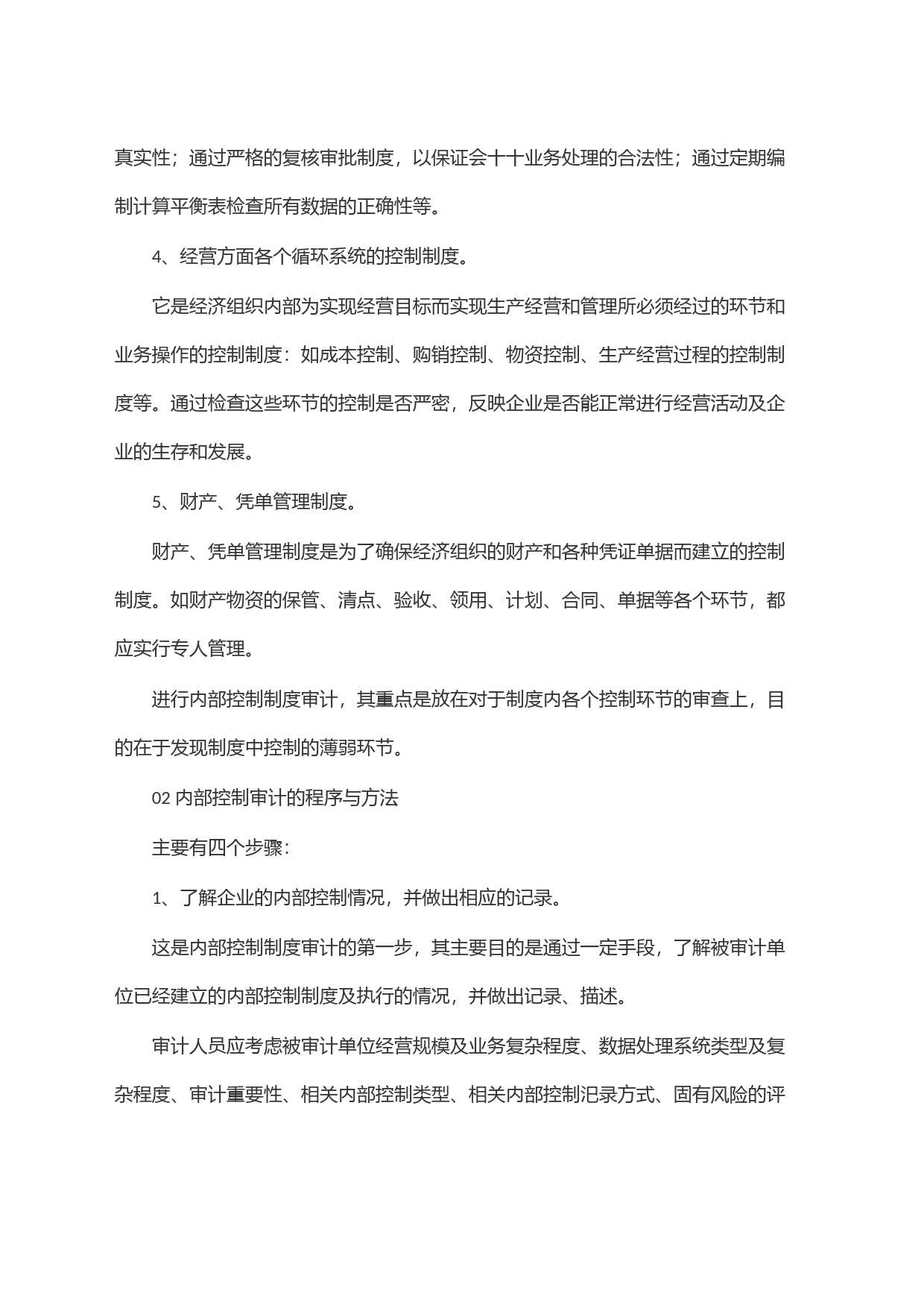 内部控制制度审计的主要内容、程序与方法_第2页