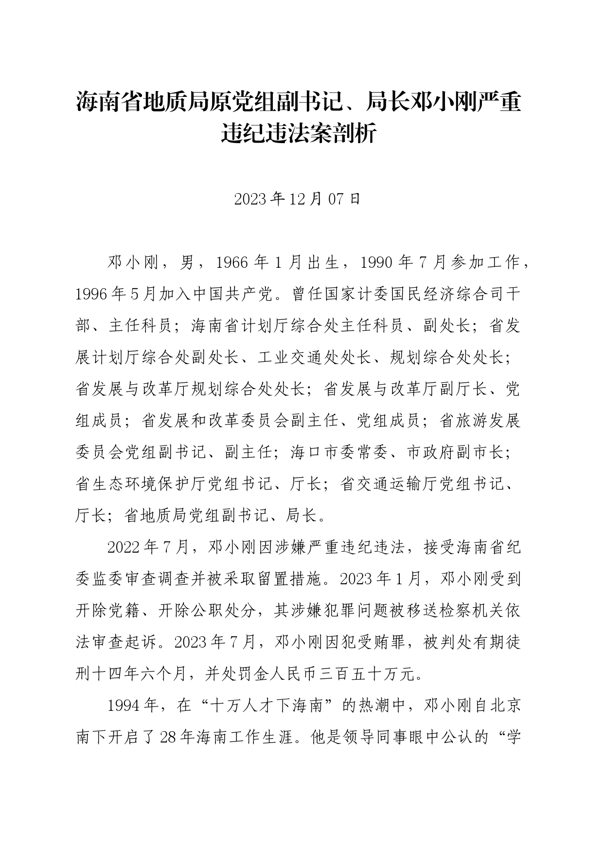 党纪学习教育∣07案例剖析：海南省地质局原党组副书记、局长邓小刚严重违纪违法案剖析_第1页