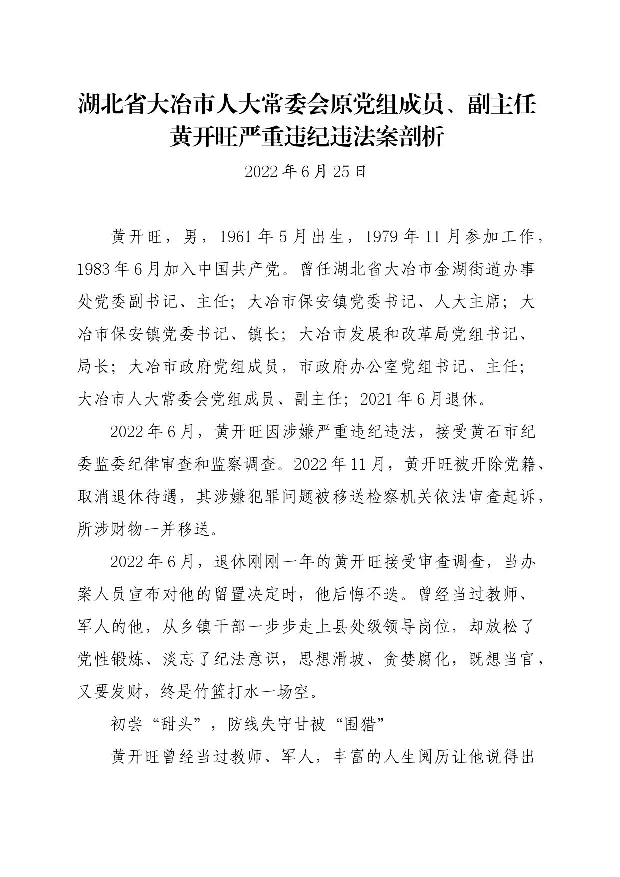 党纪学习教育∣07案例剖析：湖北省大冶市人大常委会原党组成员、副主任黄开旺严重违纪违法案剖析_第1页