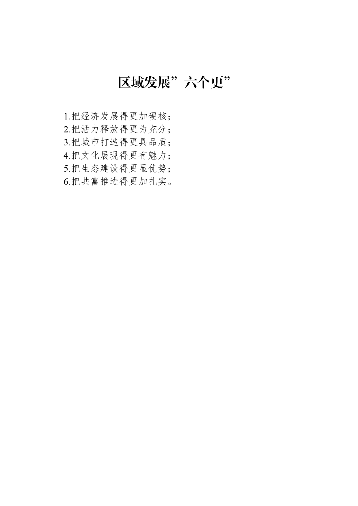 区域发展”六个更”_第1页