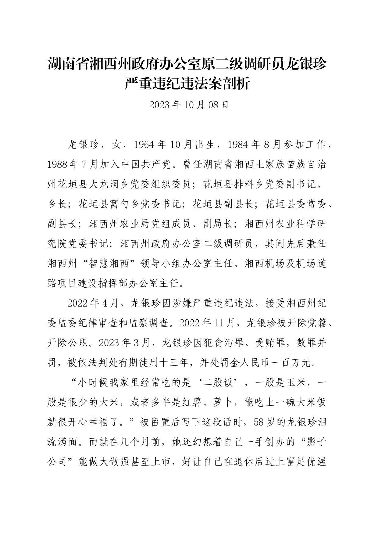 党纪学习教育∣07案例剖析：湖南省湘西州政府办公室原二级调研员龙银珍严重违纪违法案剖析_第1页