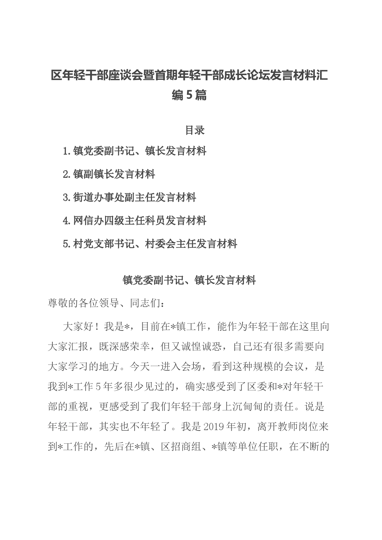 区年轻干部座谈会暨首期年轻干部成长论坛发言材料汇编5篇_第1页